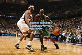 竞彩足球：赢球后的狂欢，星光队赛后尽情享受今晚的荣耀时刻