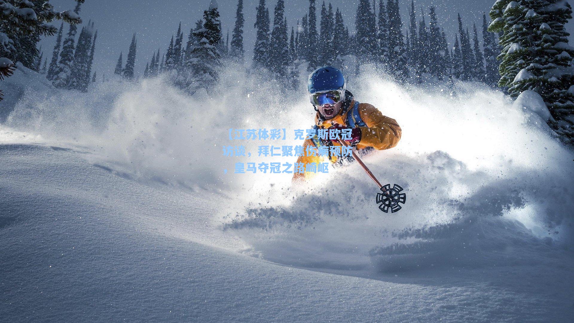 克罗斯欧冠访谈，拜仁聚焦伤病预防，皇马夺冠之路崎岖