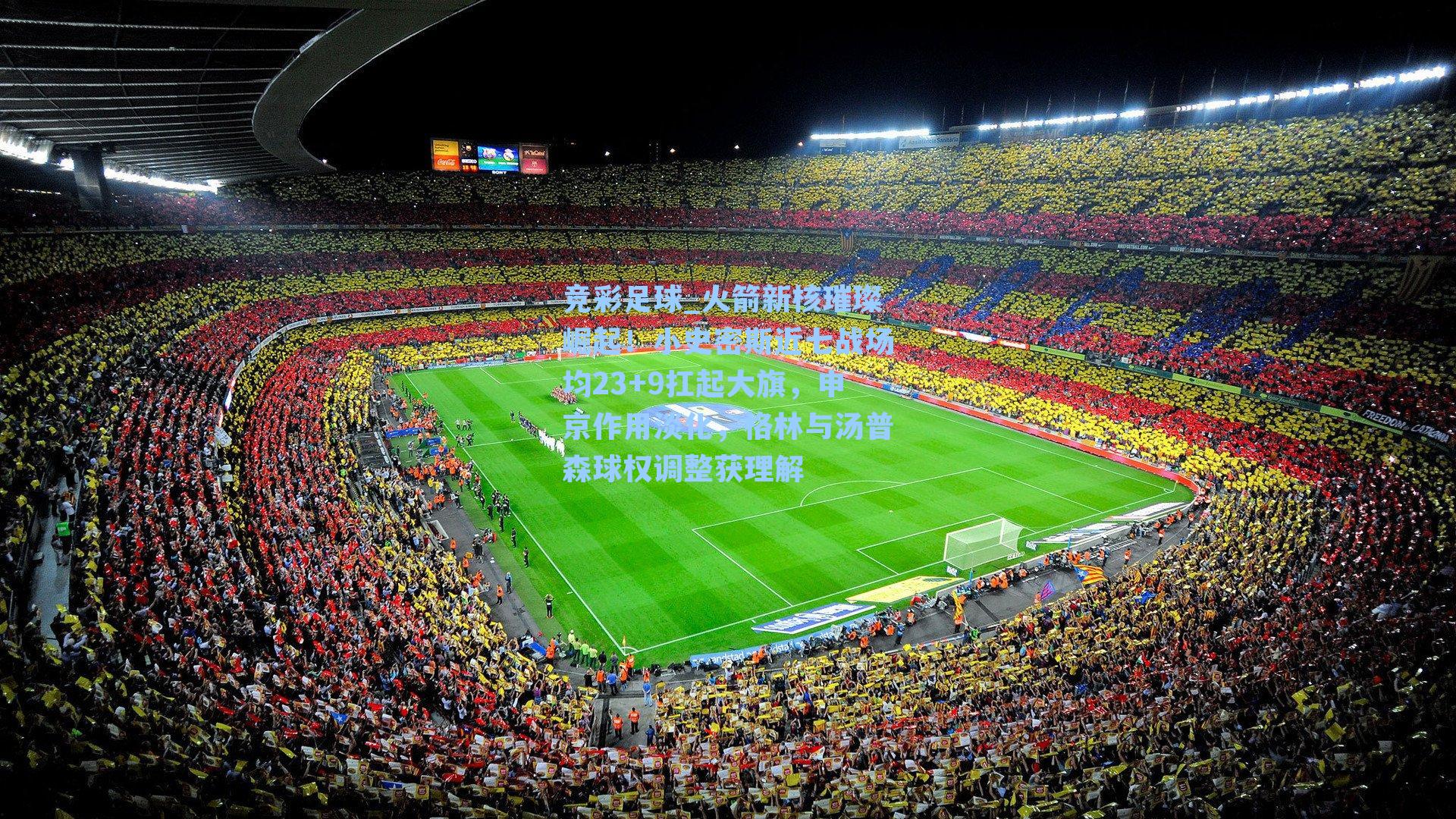 火箭新核璀璨崛起！小史密斯近七战场均23+9扛起大旗，申京作用淡化，格林与汤普森球权调整获理解