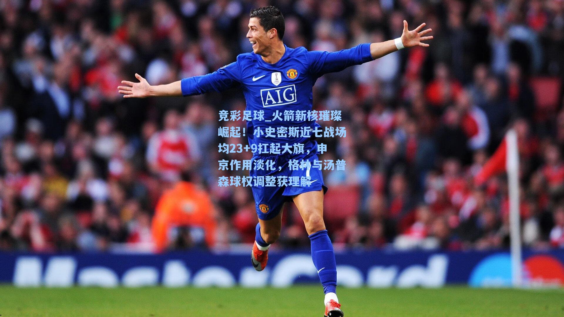 火箭新核璀璨崛起！小史密斯近七战场均23+9扛起大旗，申京作用淡化，格林与汤普森球权调整获理解