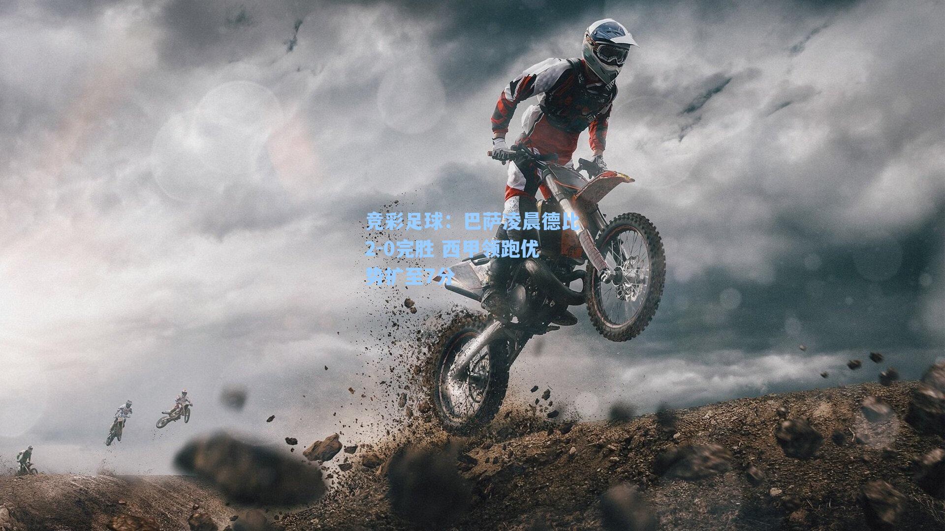 巴萨凌晨德比2-0完胜 西甲领跑优势扩至7分