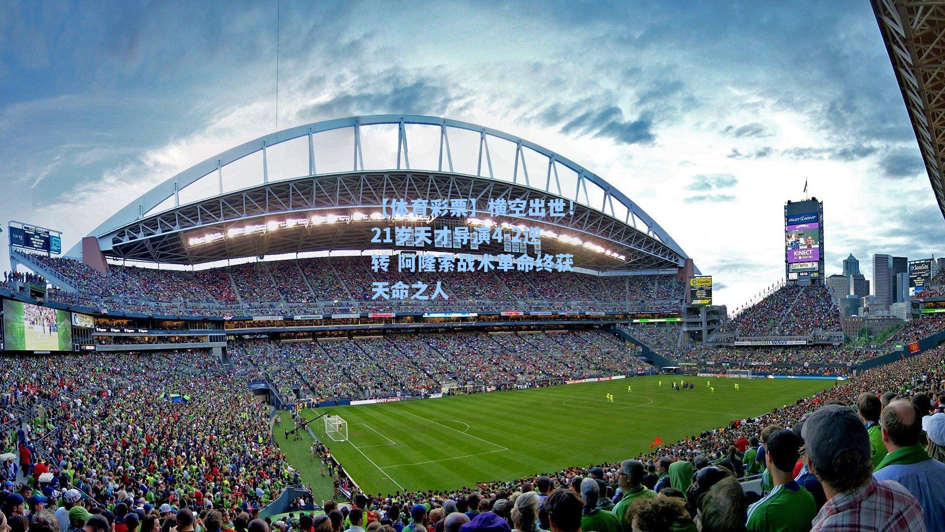 横空出世！21岁天才导演4-2逆转 阿隆索战术革命终获天命之人