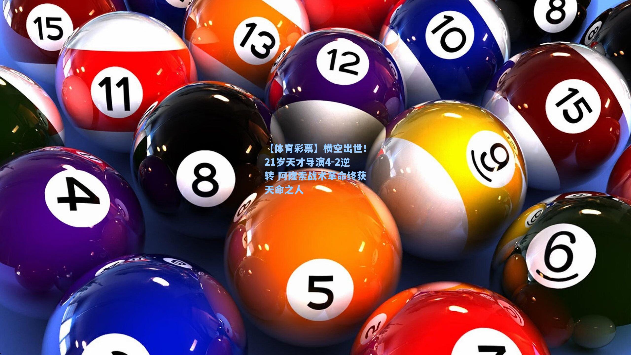 横空出世！21岁天才导演4-2逆转 阿隆索战术革命终获天命之人