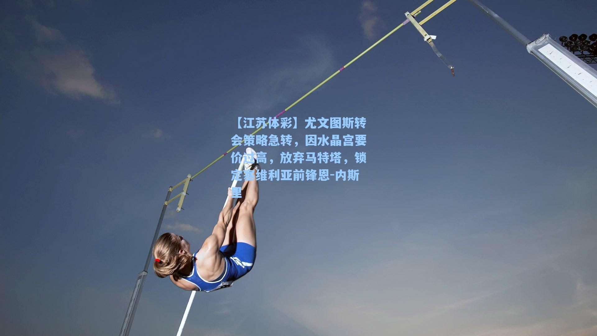 尤文图斯转会策略急转，因水晶宫要价过高，放弃马特塔，锁定塞维利亚前锋恩-内斯里