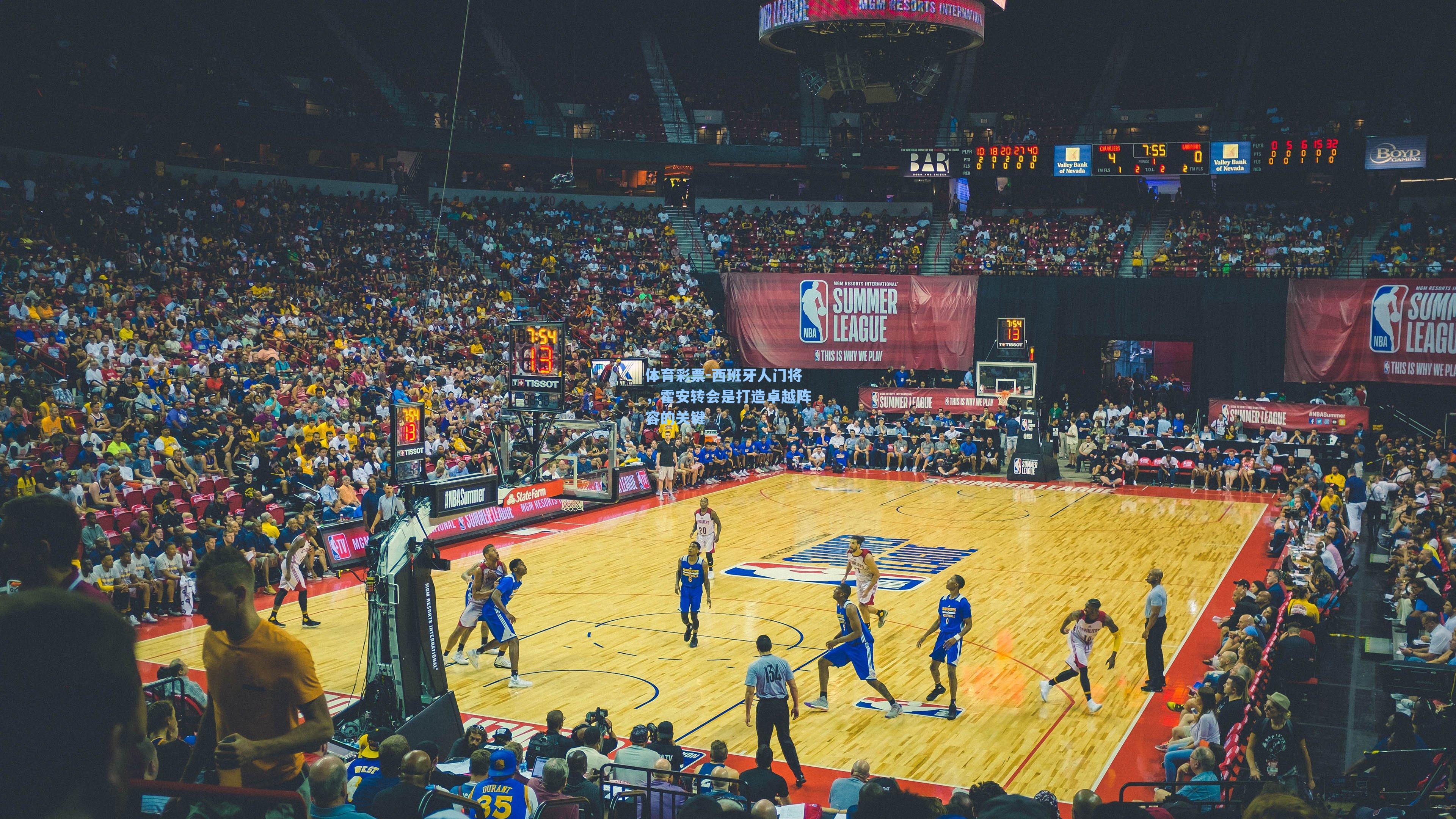 西班牙人门将，霍安转会是打造卓越阵容的关键