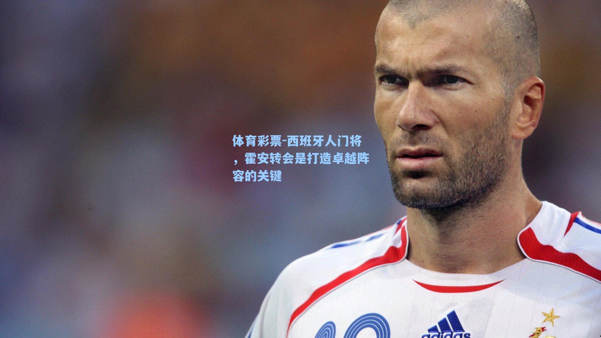 西班牙人门将，霍安转会是打造卓越阵容的关键