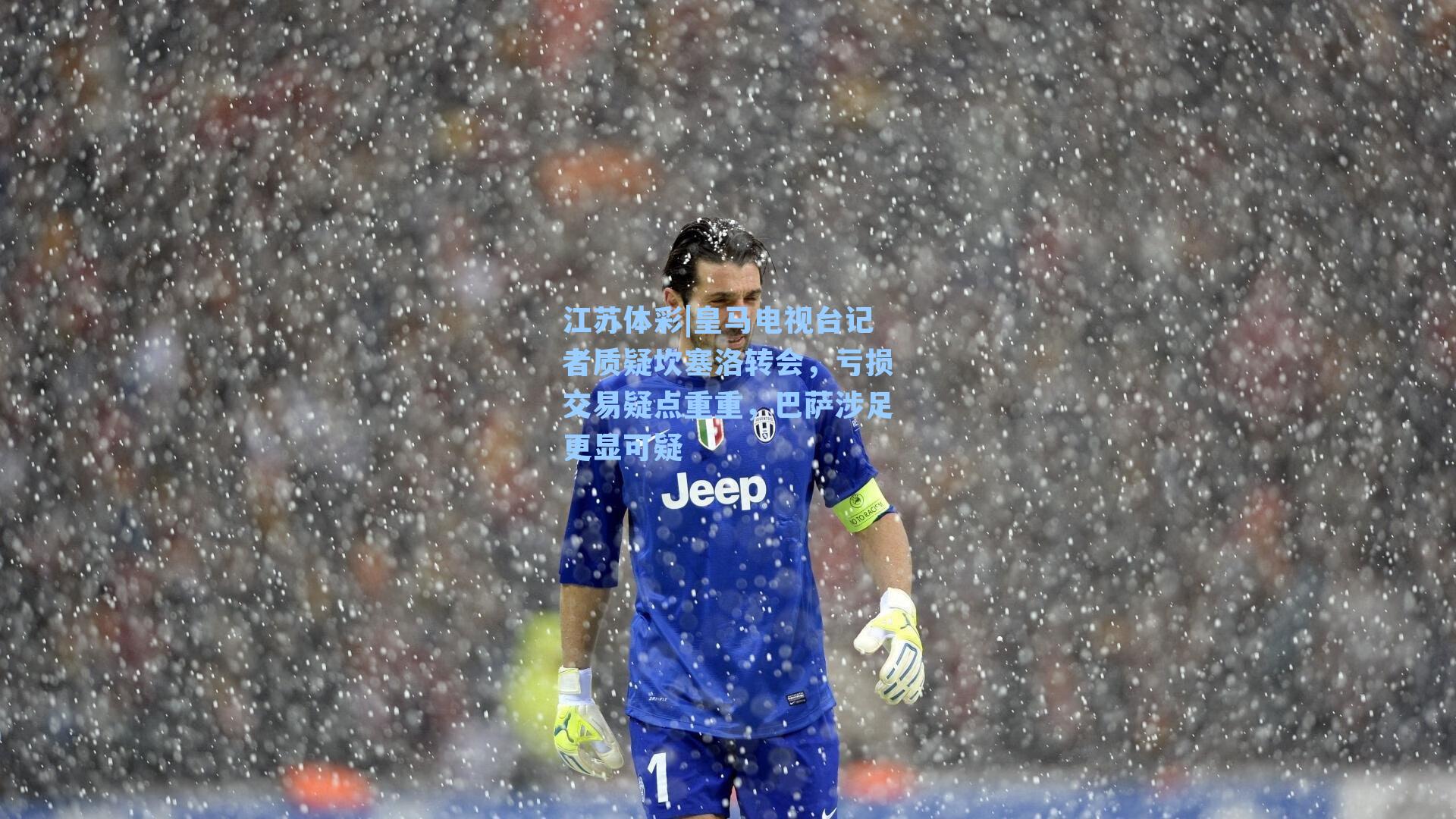 皇马电视台记者质疑坎塞洛转会，亏损交易疑点重重，巴萨涉足更显可疑