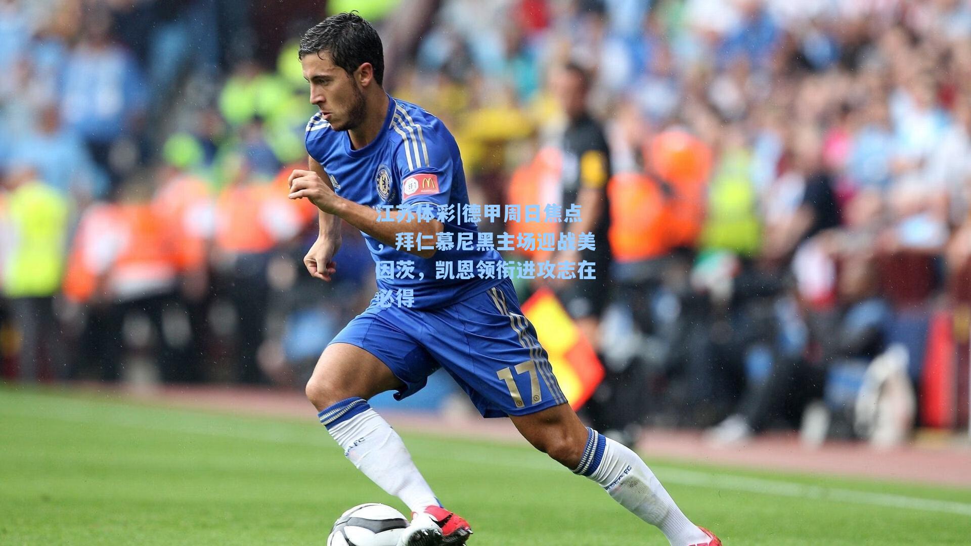 德甲周日焦点，拜仁慕尼黑主场迎战美因茨，凯恩领衔进攻志在必得