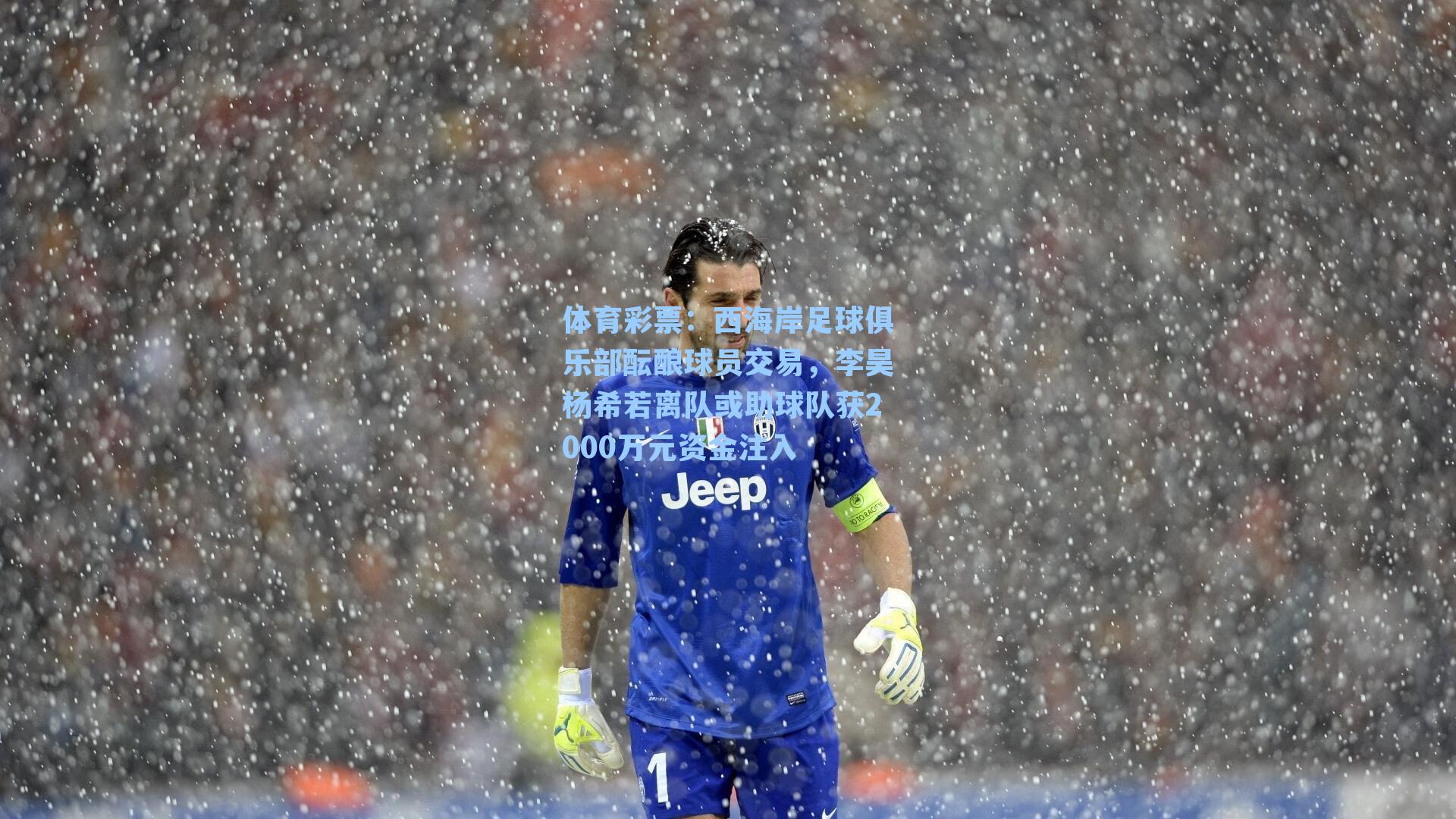 西海岸足球俱乐部酝酿球员交易，李昊杨希若离队或助球队获2000万元资金注入