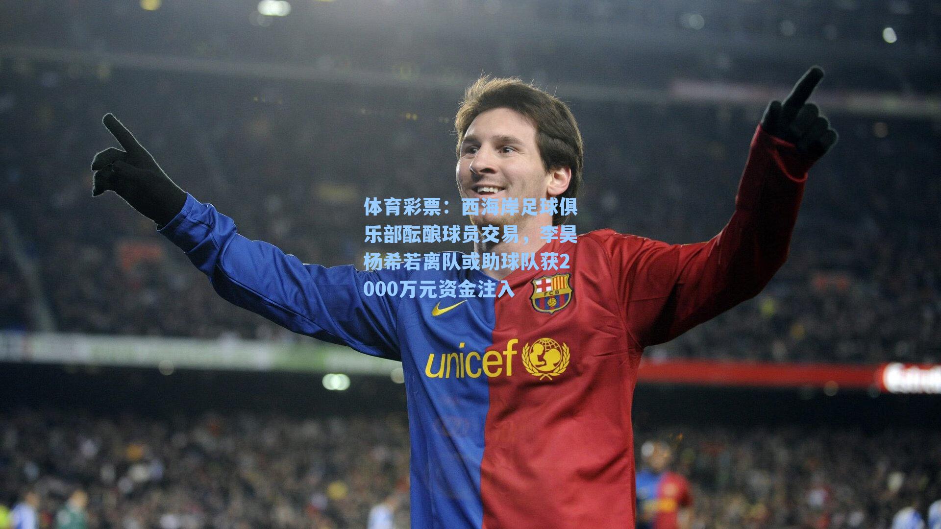 西海岸足球俱乐部酝酿球员交易，李昊杨希若离队或助球队获2000万元资金注入