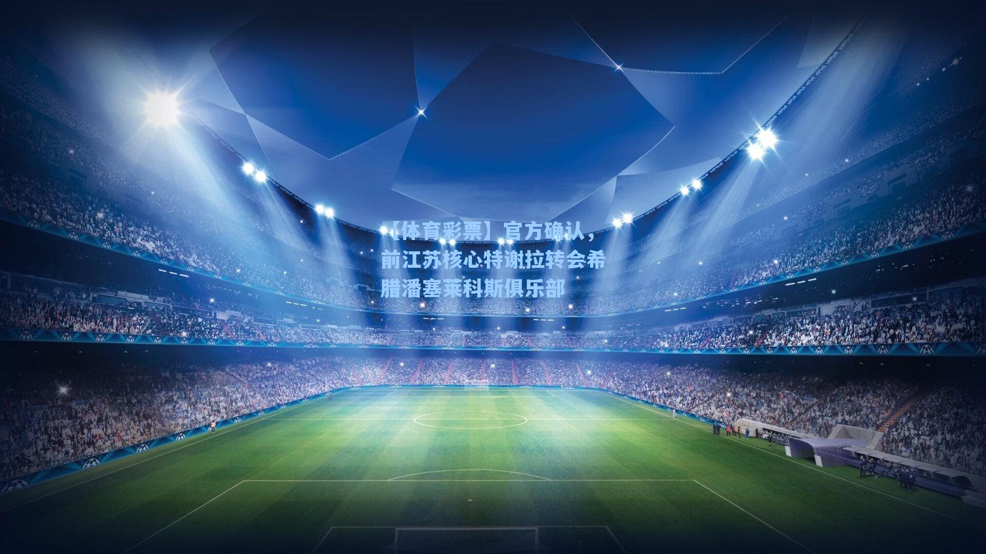 官方确认，前江苏核心特谢拉转会希腊潘塞莱科斯俱乐部