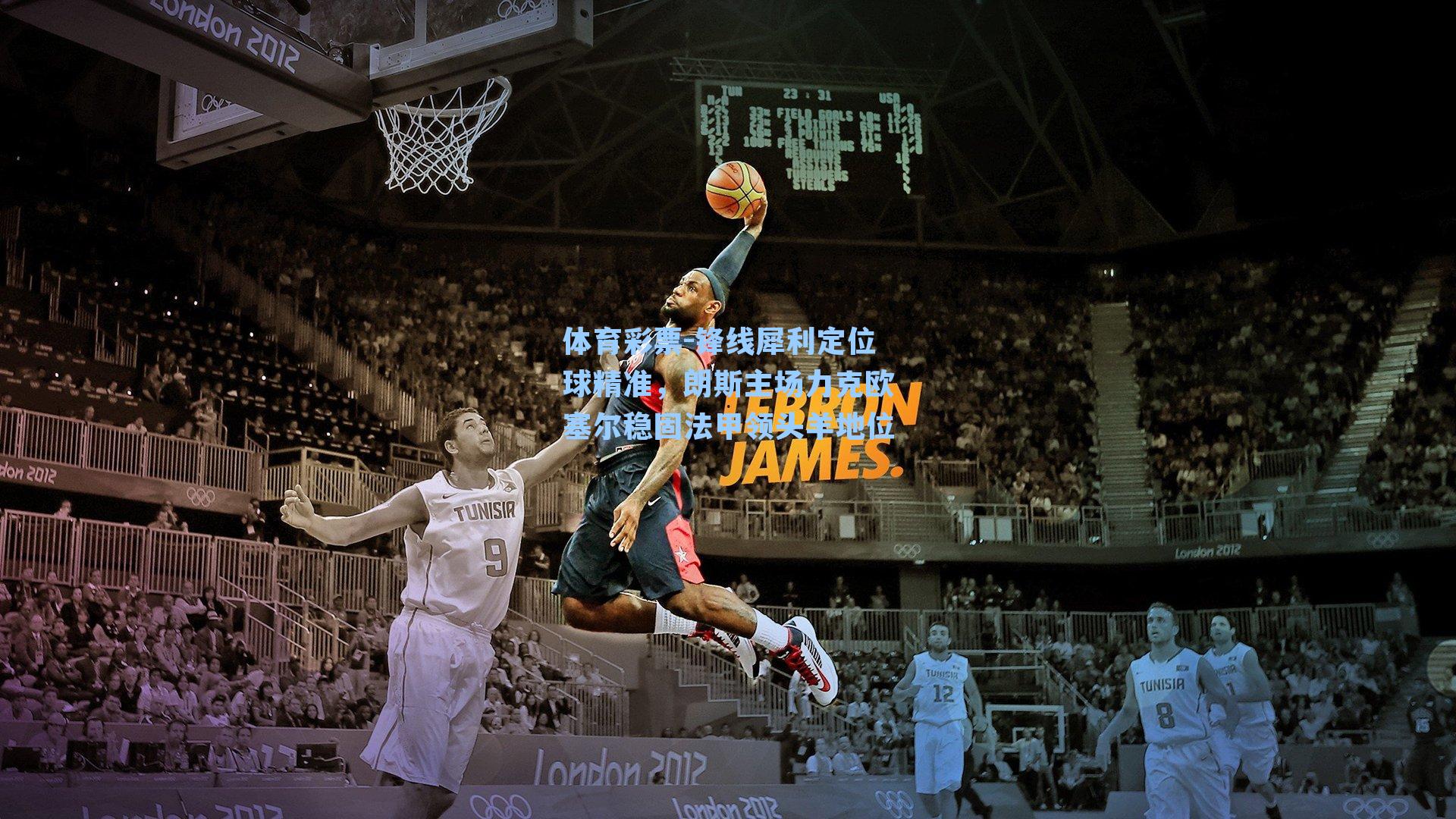 锋线犀利定位球精准，朗斯主场力克欧塞尔稳固法甲领头羊地位