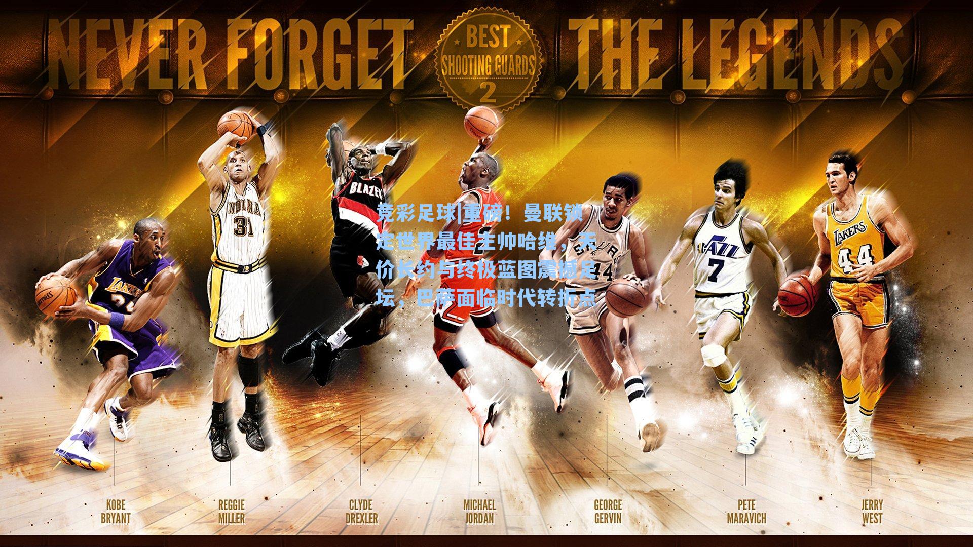 重磅！曼联锁定世界最佳主帅哈维，天价长约与终极蓝图震撼足坛，巴萨面临时代转折点