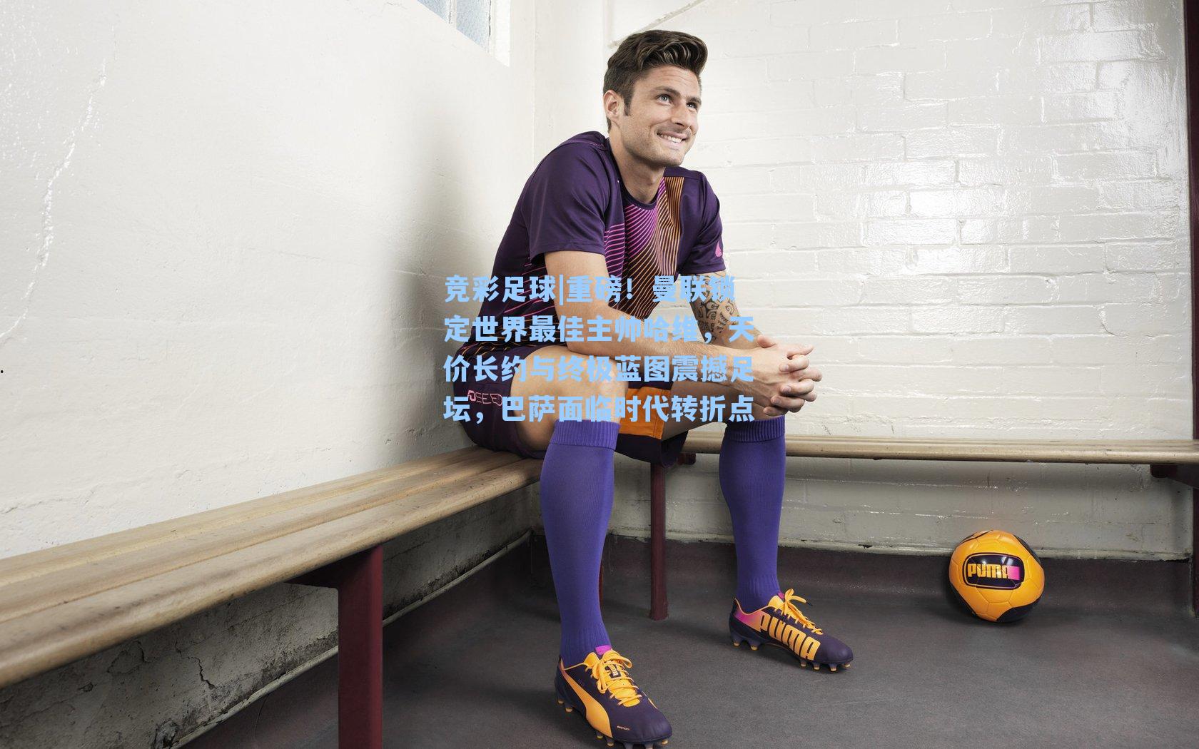 重磅！曼联锁定世界最佳主帅哈维，天价长约与终极蓝图震撼足坛，巴萨面临时代转折点