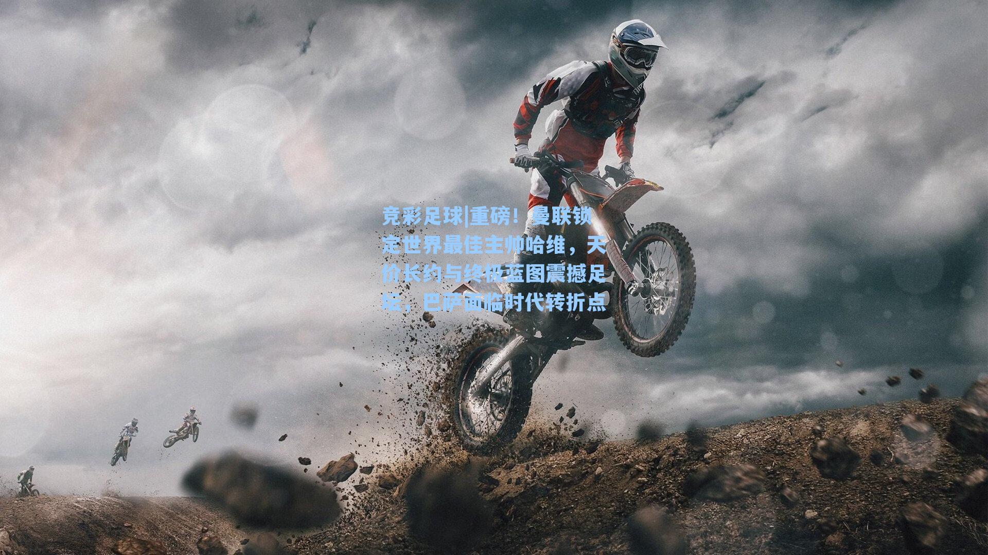 重磅！曼联锁定世界最佳主帅哈维，天价长约与终极蓝图震撼足坛，巴萨面临时代转折点