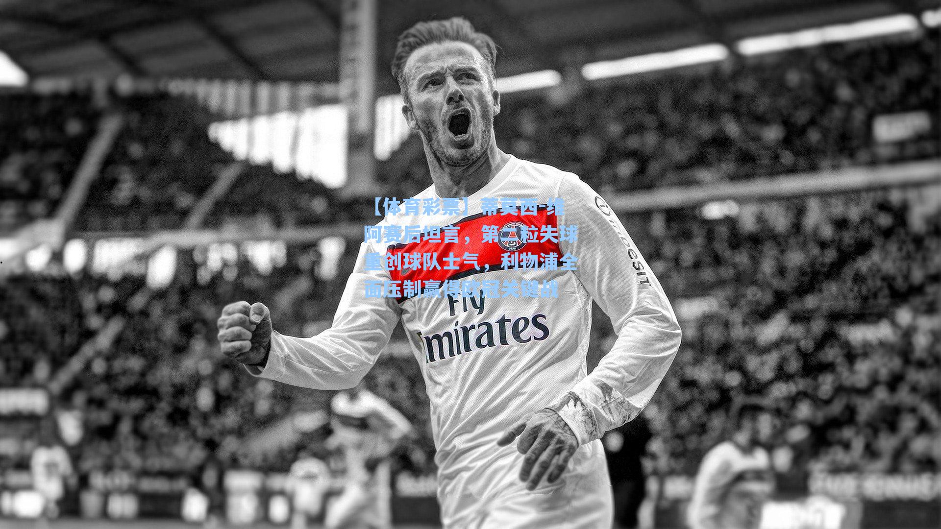 蒂莫西-维阿赛后坦言,第二粒失球重创球队士气,利物浦全面压制赢得欧冠关键战