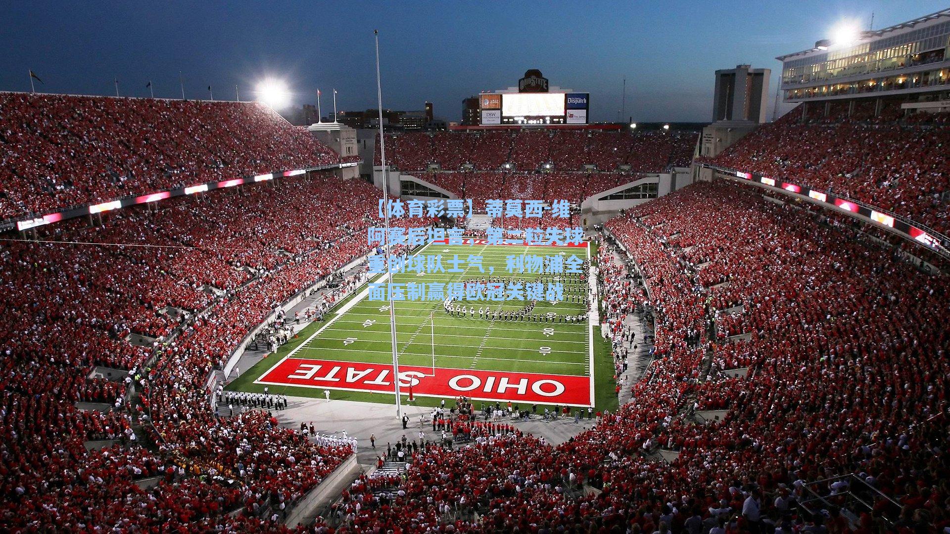 蒂莫西-维阿赛后坦言,第二粒失球重创球队士气,利物浦全面压制赢得欧冠关键战