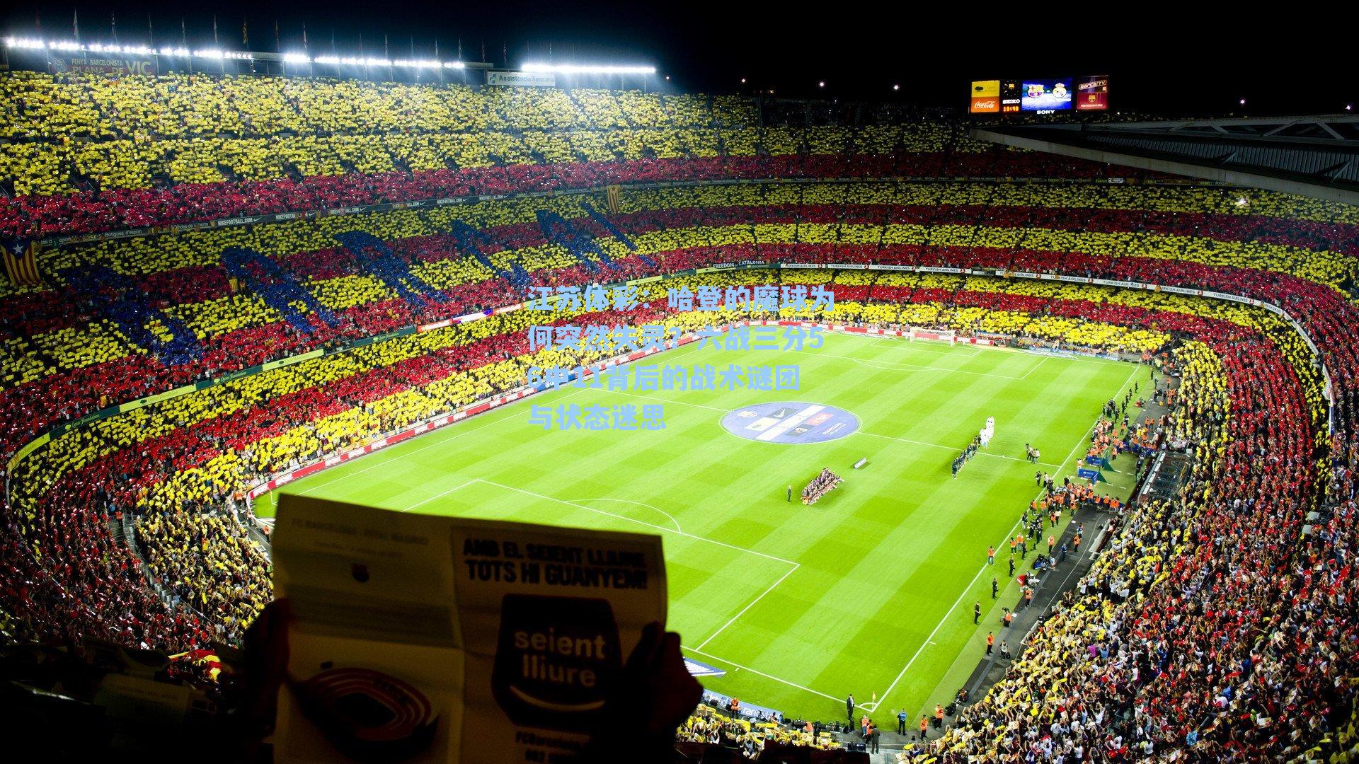 哈登的魔球为何突然失灵？六战三分56中11背后的战术谜团与状态迷思