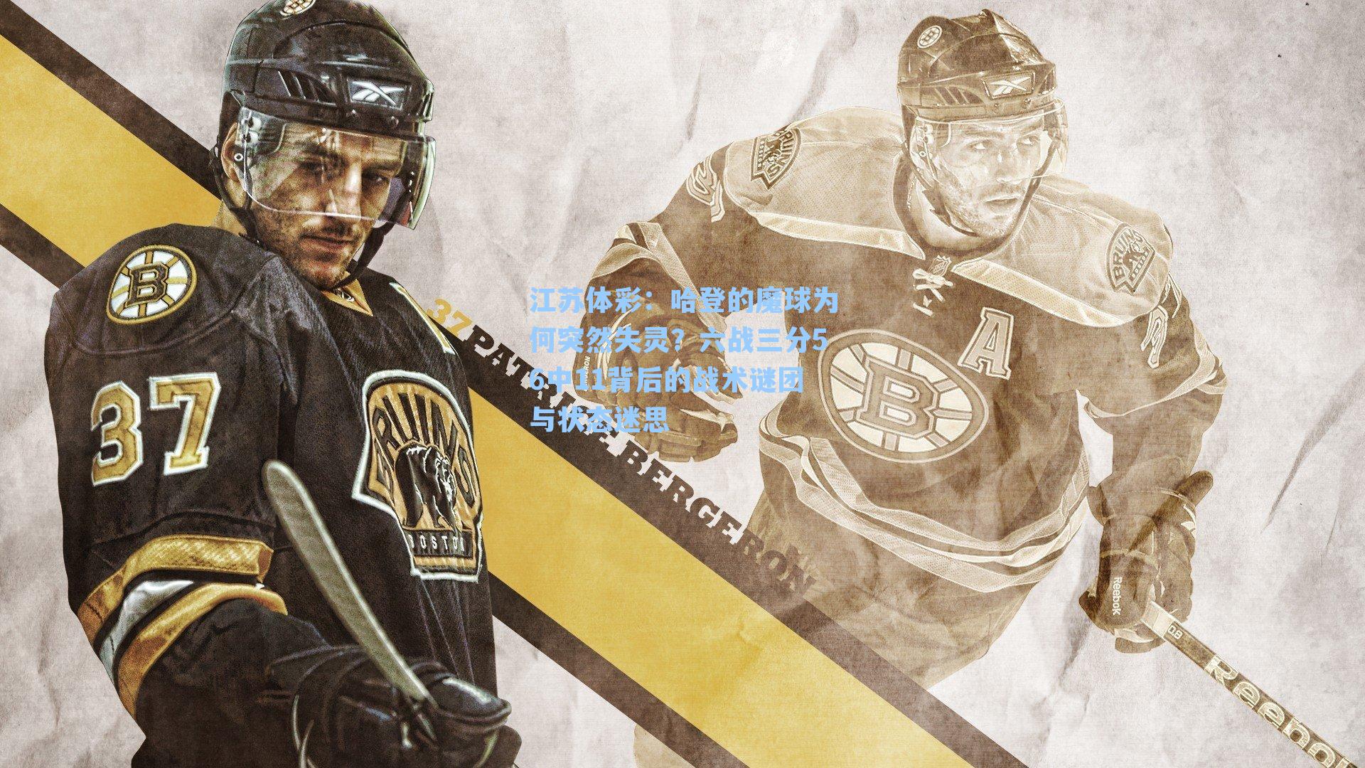 哈登的魔球为何突然失灵？六战三分56中11背后的战术谜团与状态迷思