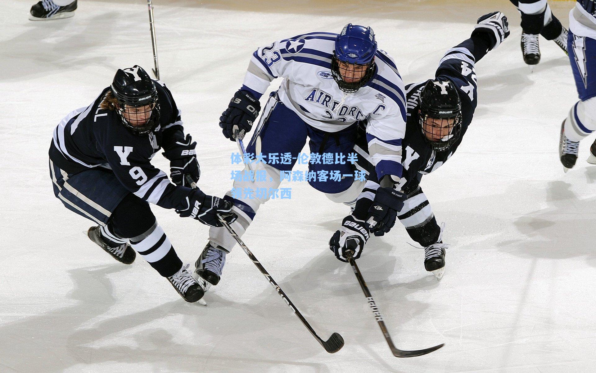 伦敦德比半场战报,阿森纳客场一球领先切尔西