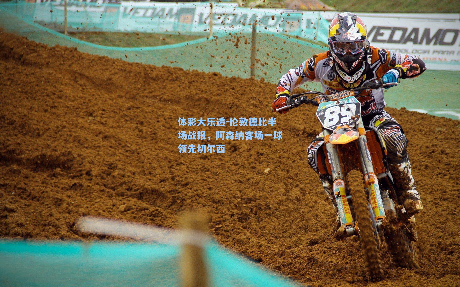 伦敦德比半场战报,阿森纳客场一球领先切尔西