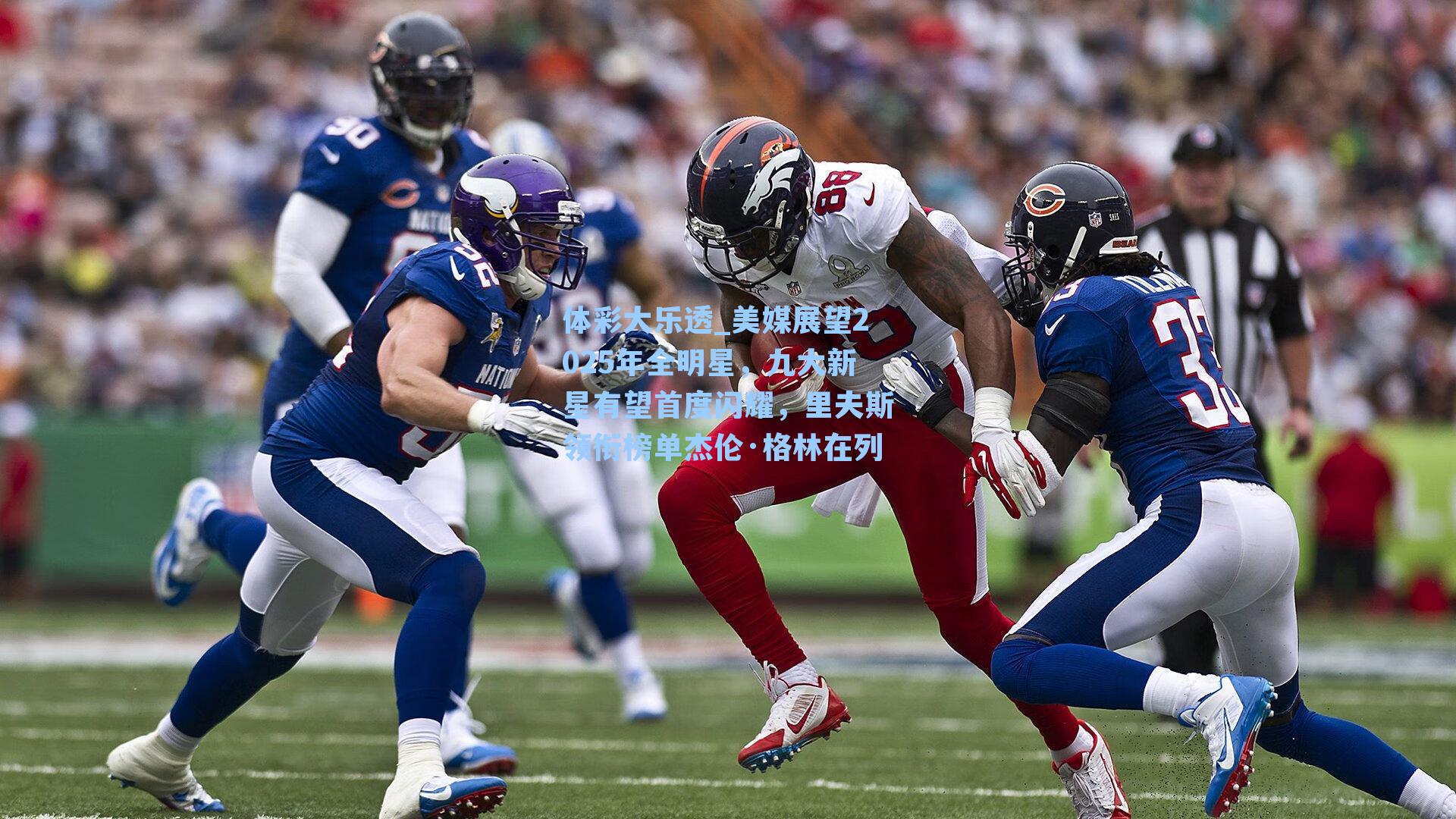 美媒展望2025年全明星，九大新星有望首度闪耀，里夫斯领衔榜单杰伦·格林在列