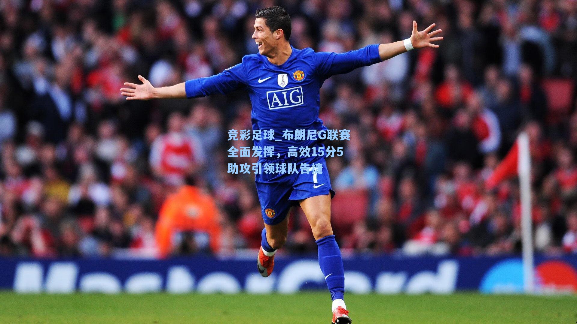 布朗尼G联赛全面发挥，高效15分5助攻引领球队告捷