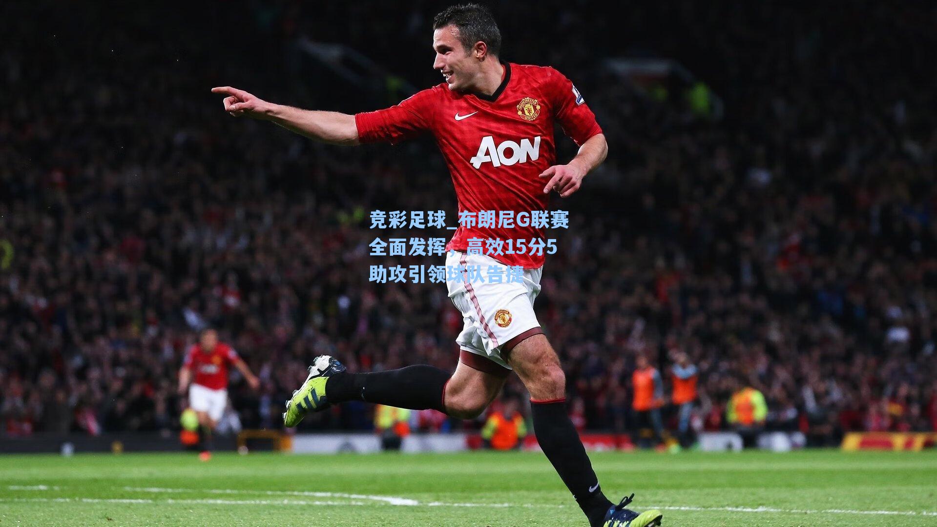 布朗尼G联赛全面发挥，高效15分5助攻引领球队告捷