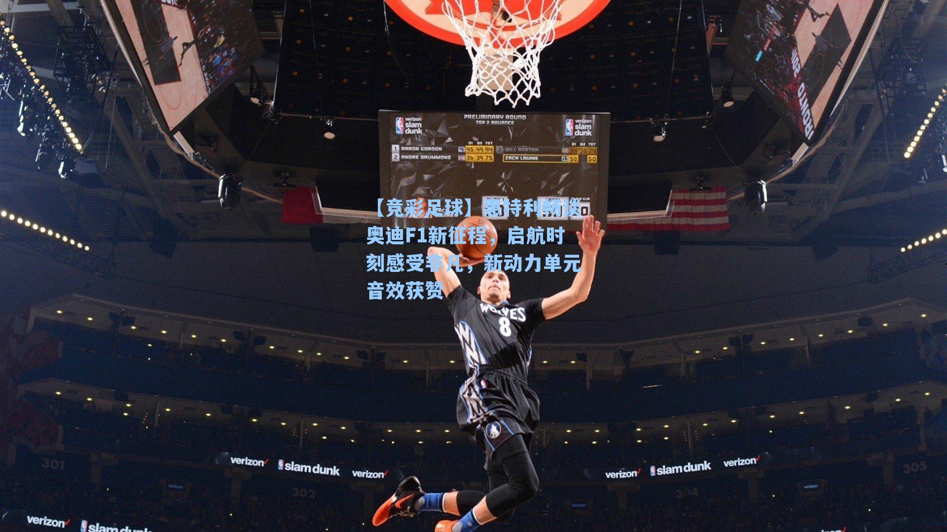 惠特利畅谈奥迪F1新征程，启航时刻感受非凡，新动力单元音效获赞