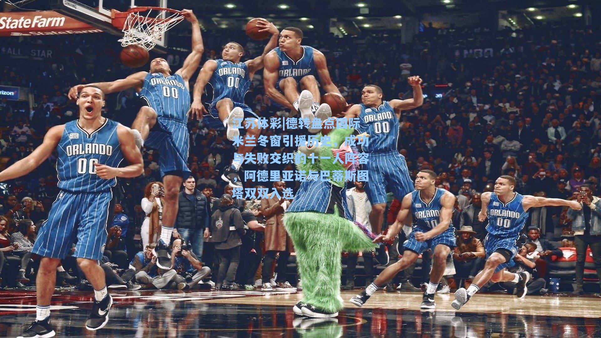 德转盘点国际米兰冬窗引援历史，成功与失败交织的十一人阵容，阿德里亚诺与巴蒂斯图塔双双入选