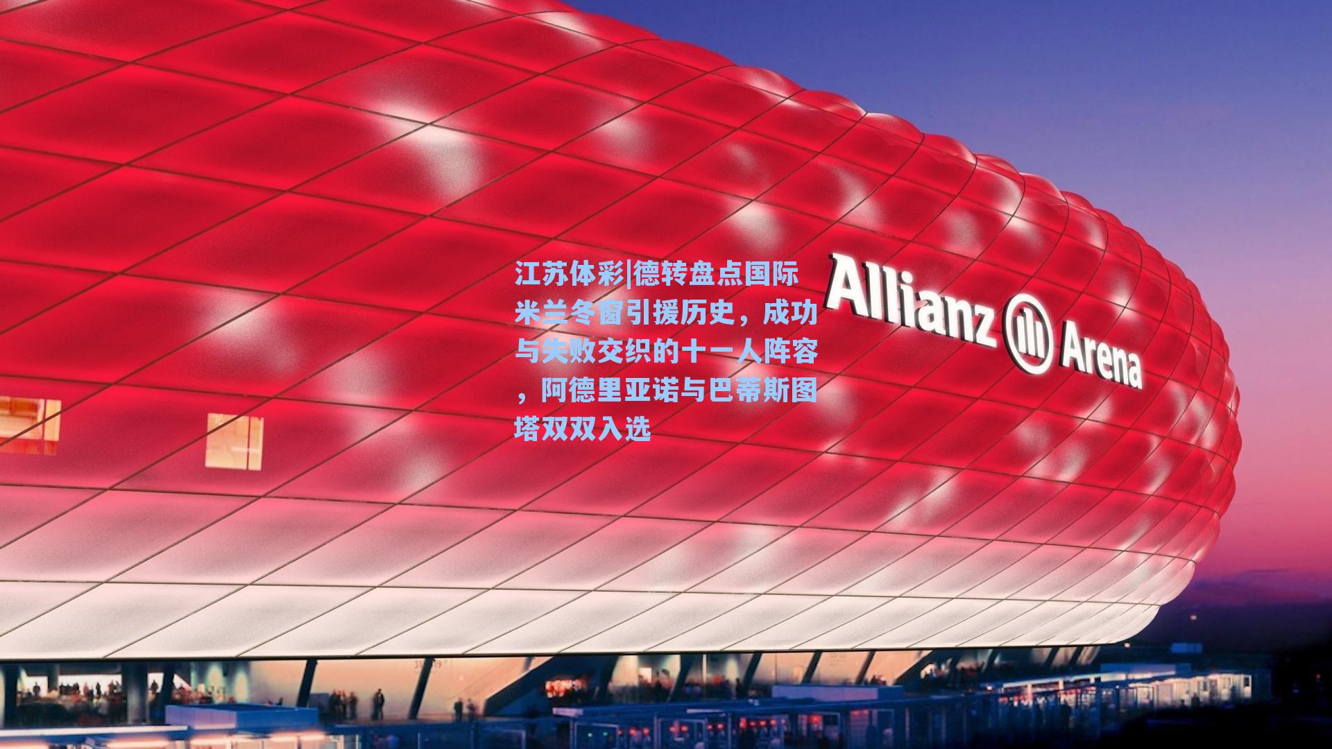 德转盘点国际米兰冬窗引援历史，成功与失败交织的十一人阵容，阿德里亚诺与巴蒂斯图塔双双入选