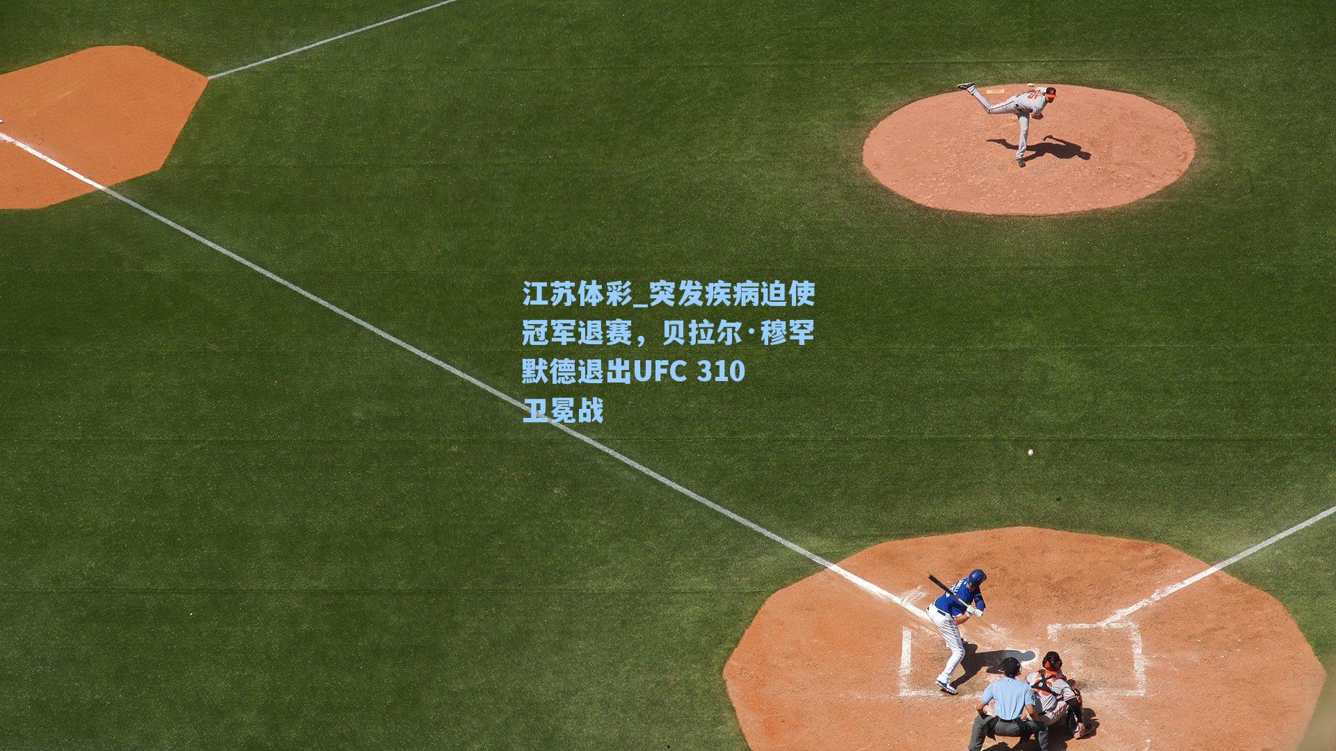 突发疾病迫使冠军退赛,贝拉尔·穆罕默德退出UFC 310卫冕战