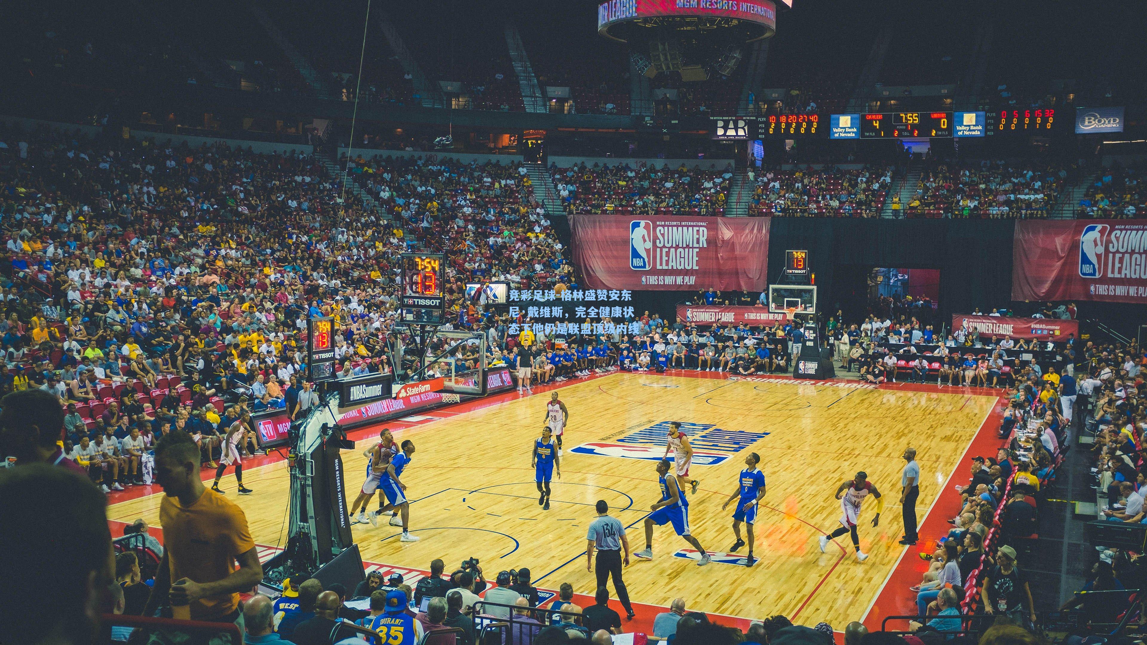 格林盛赞安东尼·戴维斯，完全健康状态下他仍是联盟顶级内线