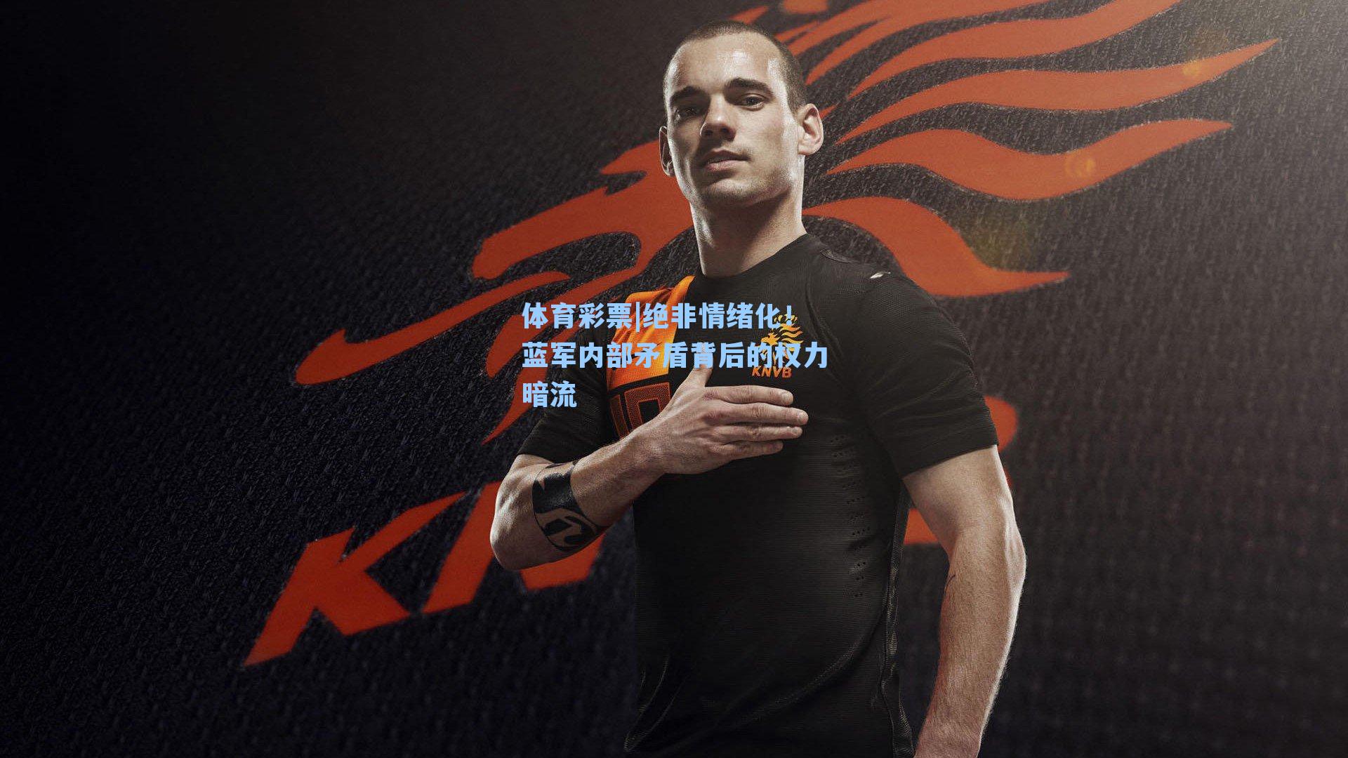 绝非情绪化!蓝军内部矛盾背后的权力暗流