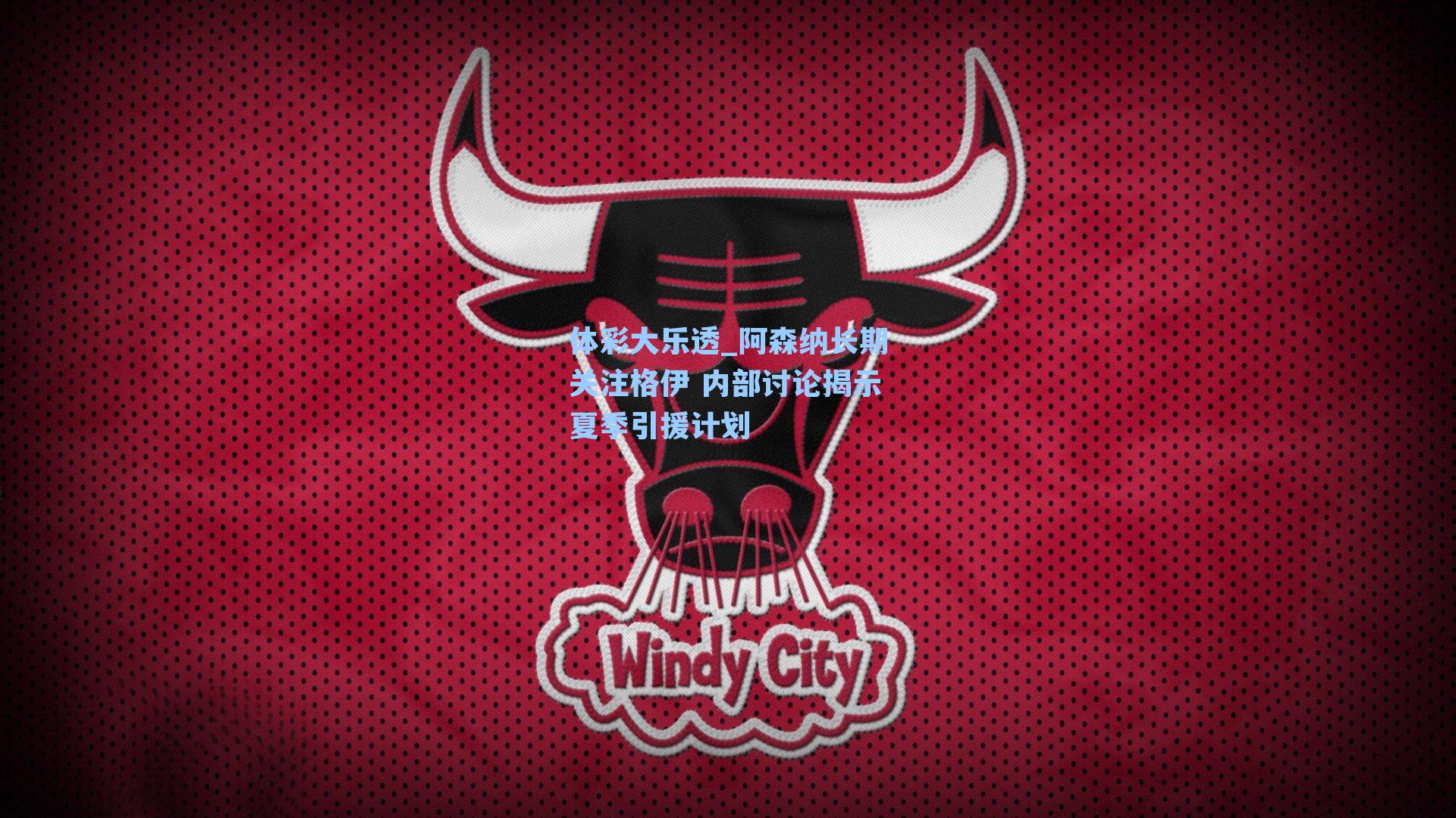 阿森纳长期关注格伊 内部讨论揭示夏季引援计划