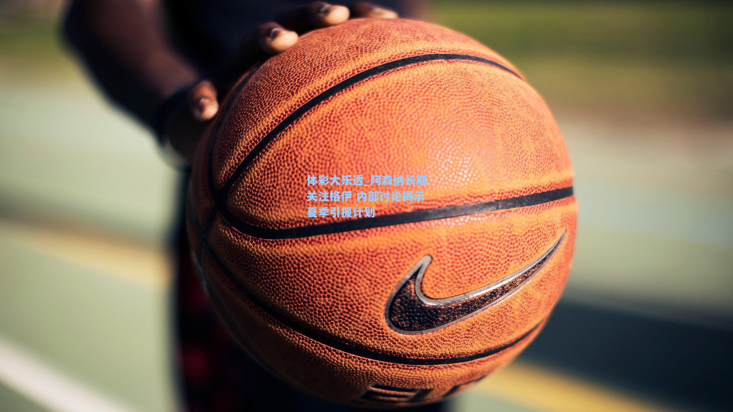 阿森纳长期关注格伊 内部讨论揭示夏季引援计划