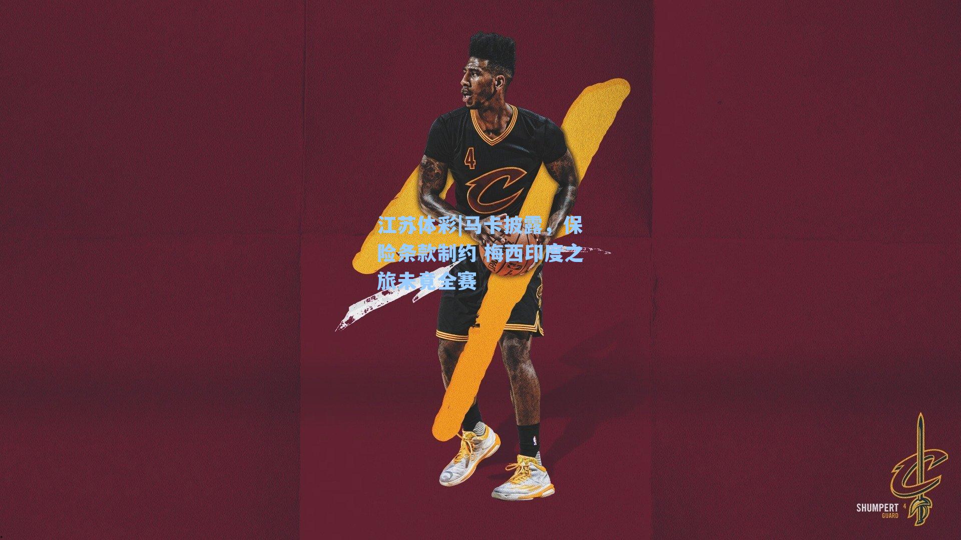 马卡披露,保险条款制约 梅西印度之旅未竟全赛