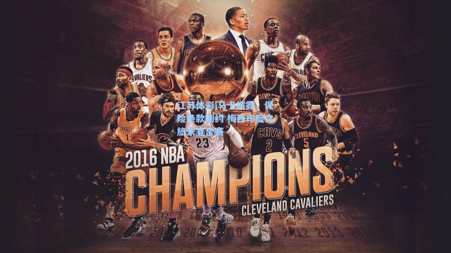 马卡披露,保险条款制约 梅西印度之旅未竟全赛