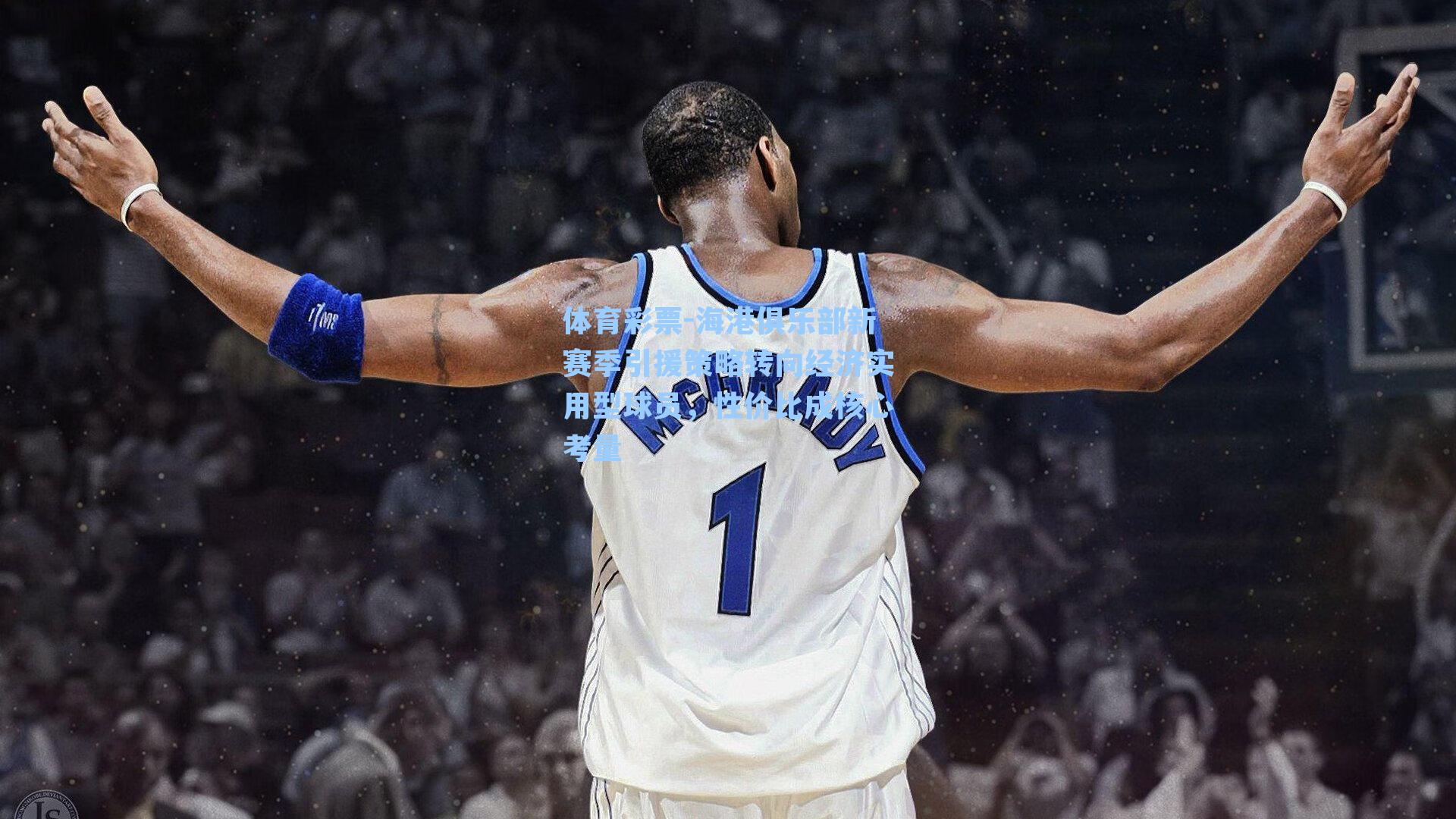 海港俱乐部新赛季引援策略转向经济实用型球员，性价比成核心考量