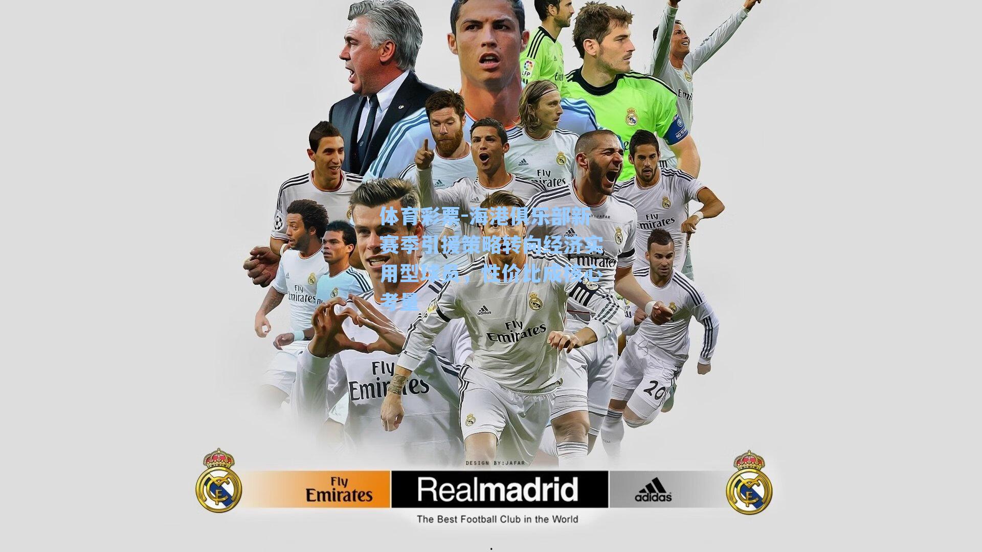 海港俱乐部新赛季引援策略转向经济实用型球员，性价比成核心考量