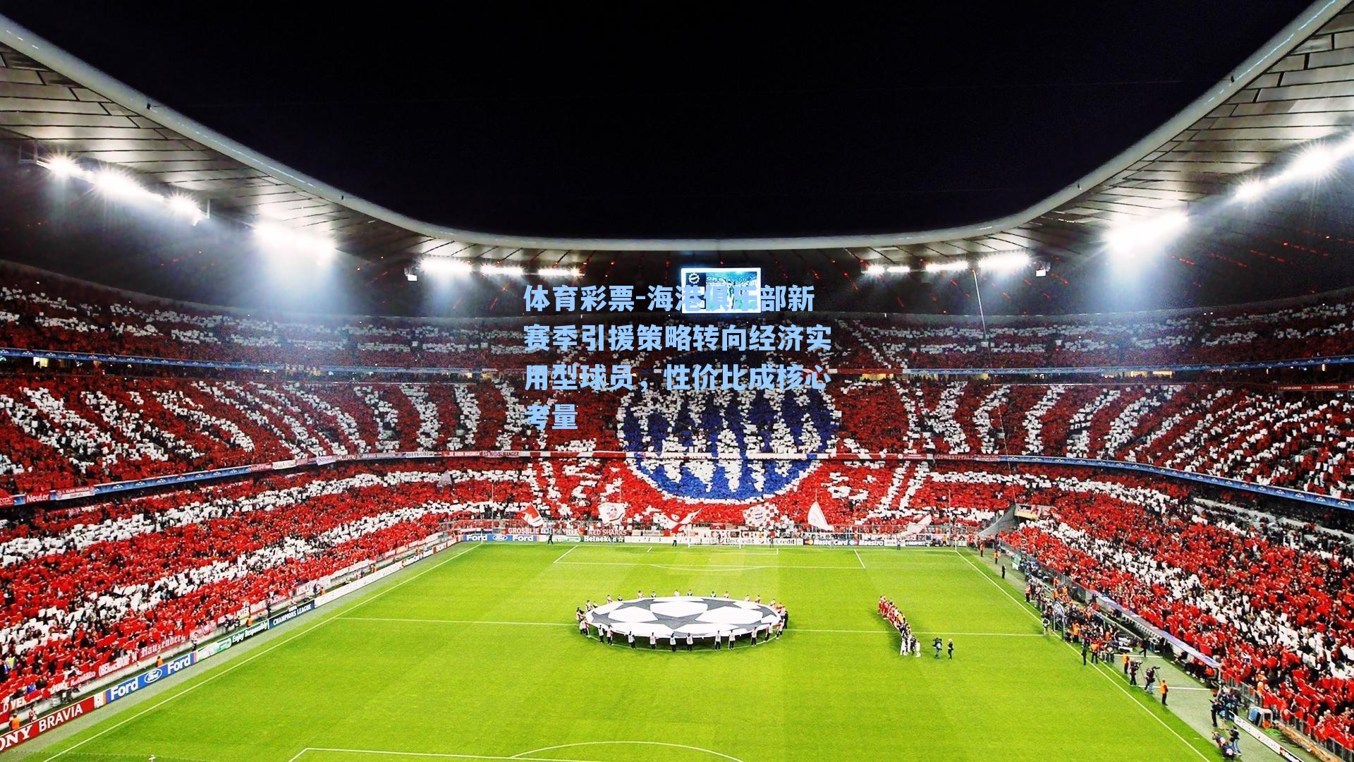 海港俱乐部新赛季引援策略转向经济实用型球员，性价比成核心考量