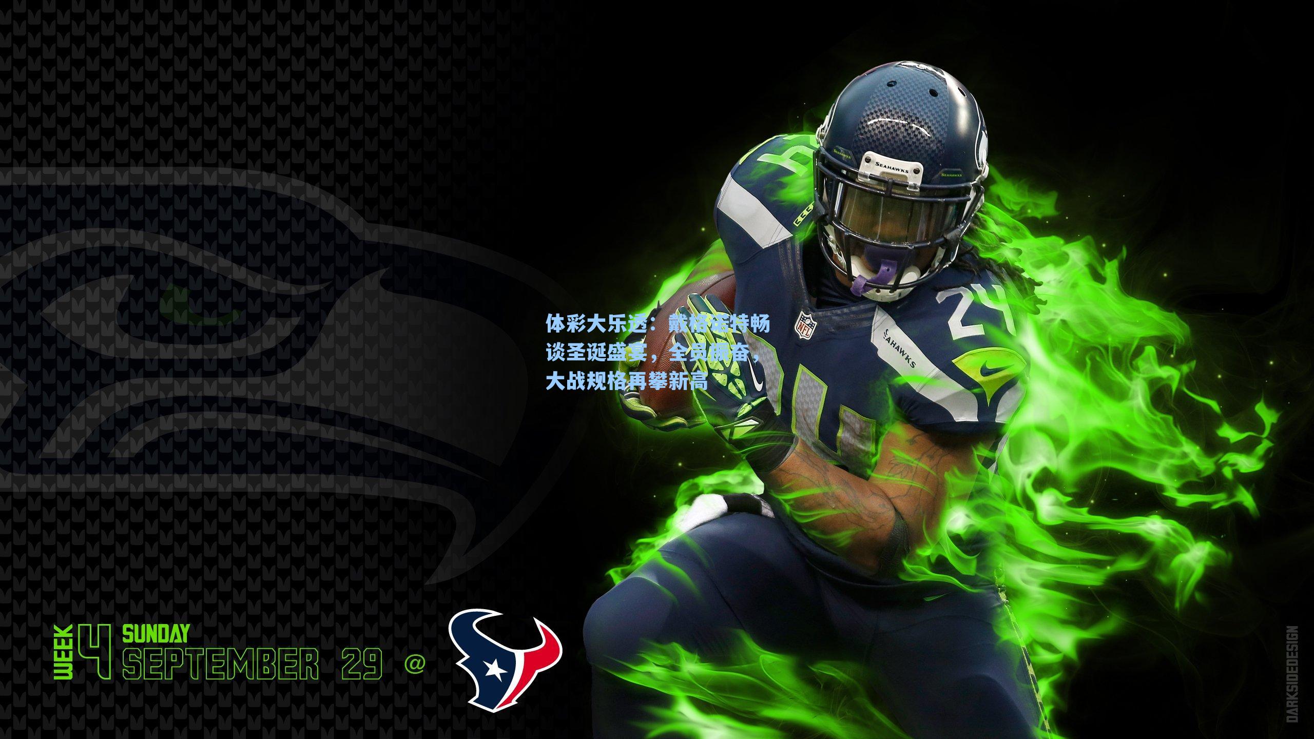 戴格诺特畅谈圣诞盛宴，全员振奋，大战规格再攀新高