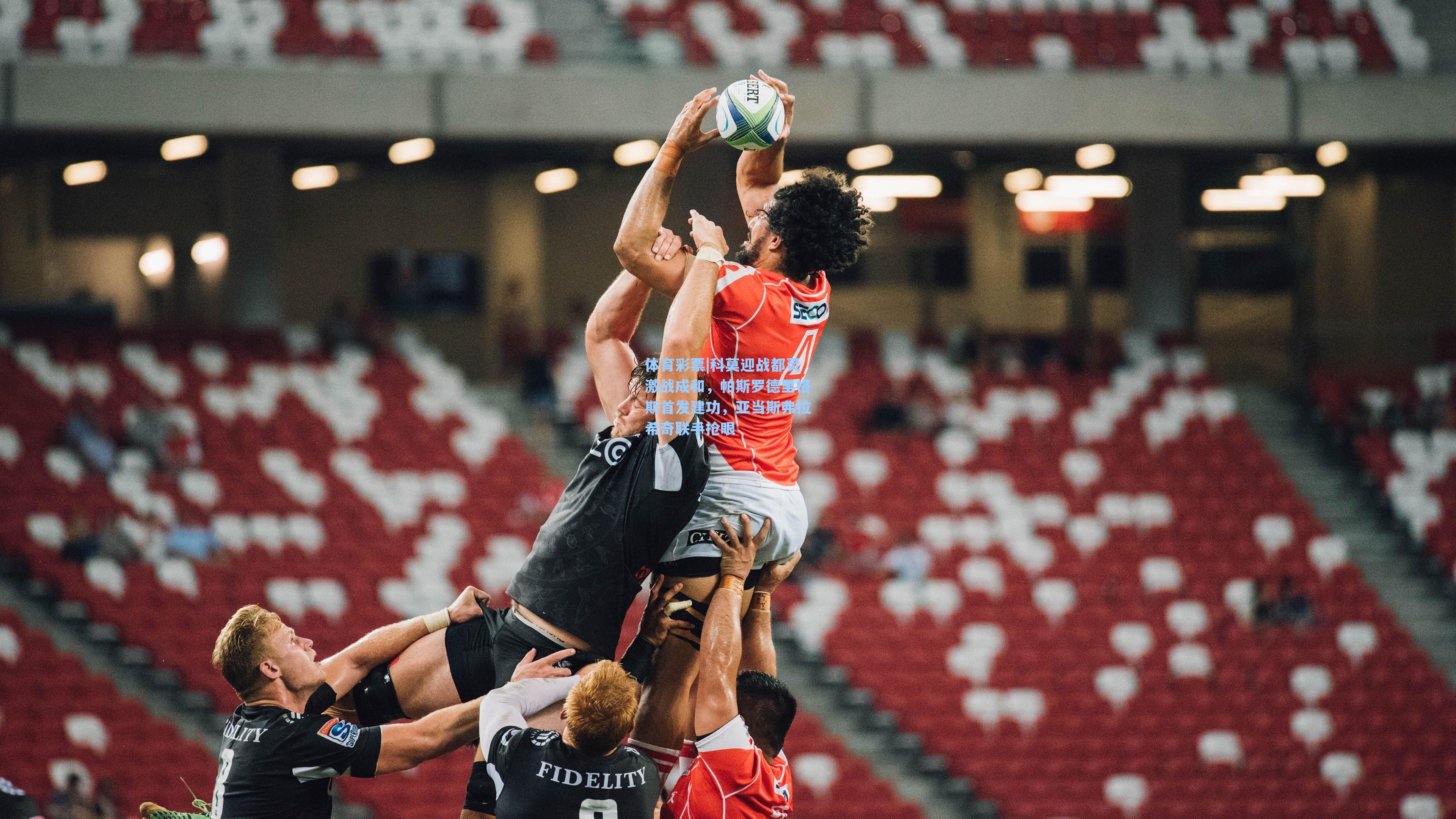 科莫迎战都灵激战成和，帕斯罗德里格斯首发建功，亚当斯弗拉希奇联手抢眼