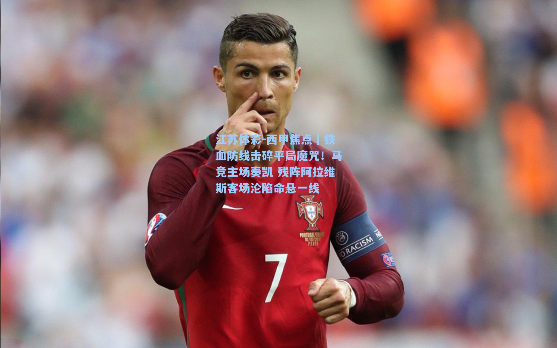 西甲焦点｜铁血防线击碎平局魔咒！马竞主场奏凯 残阵阿拉维斯客场沦陷命悬一线