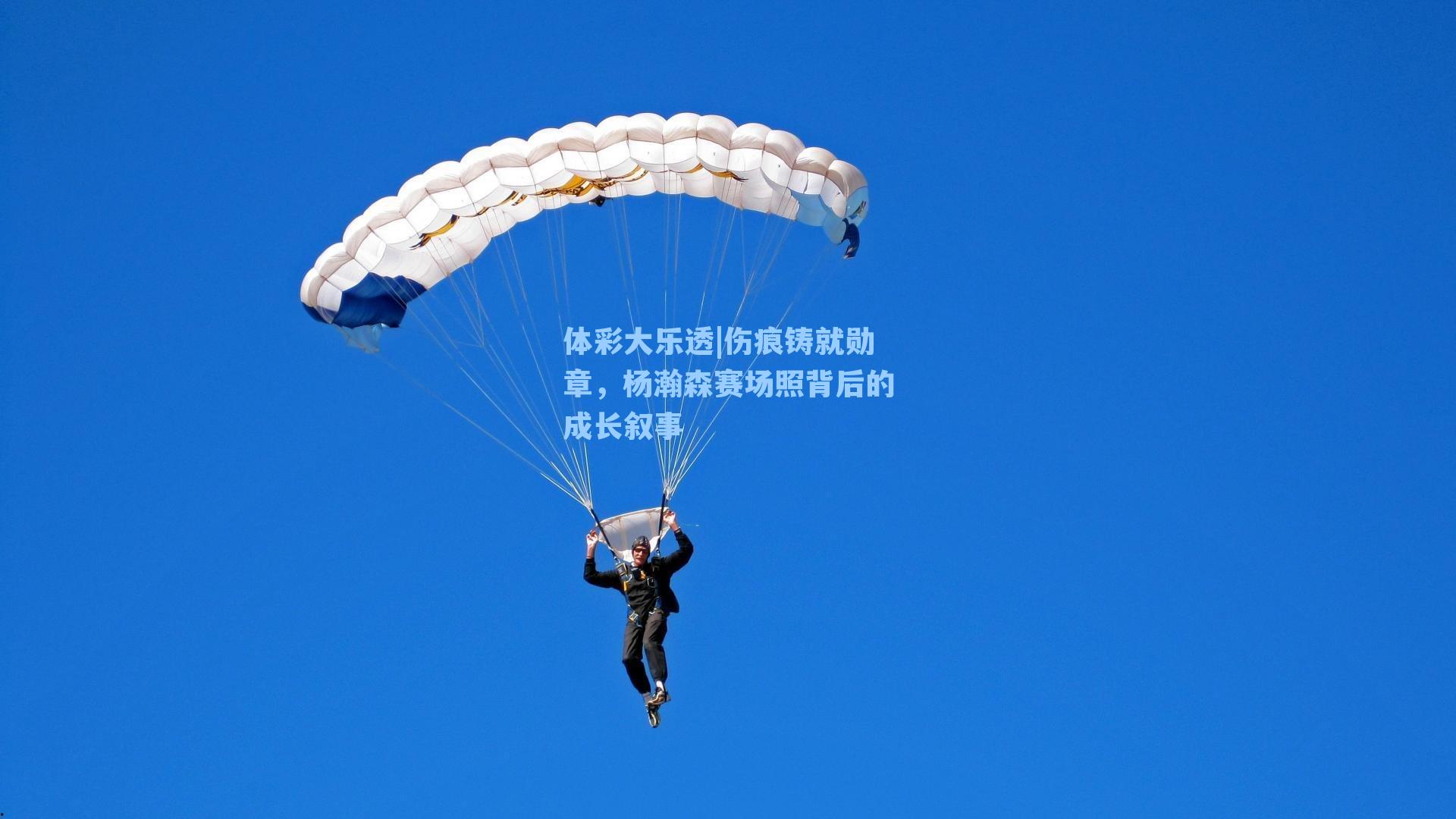 伤痕铸就勋章，杨瀚森赛场照背后的成长叙事