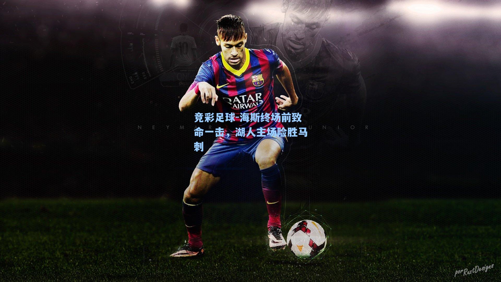 海斯终场前致命一击，湖人主场险胜马刺