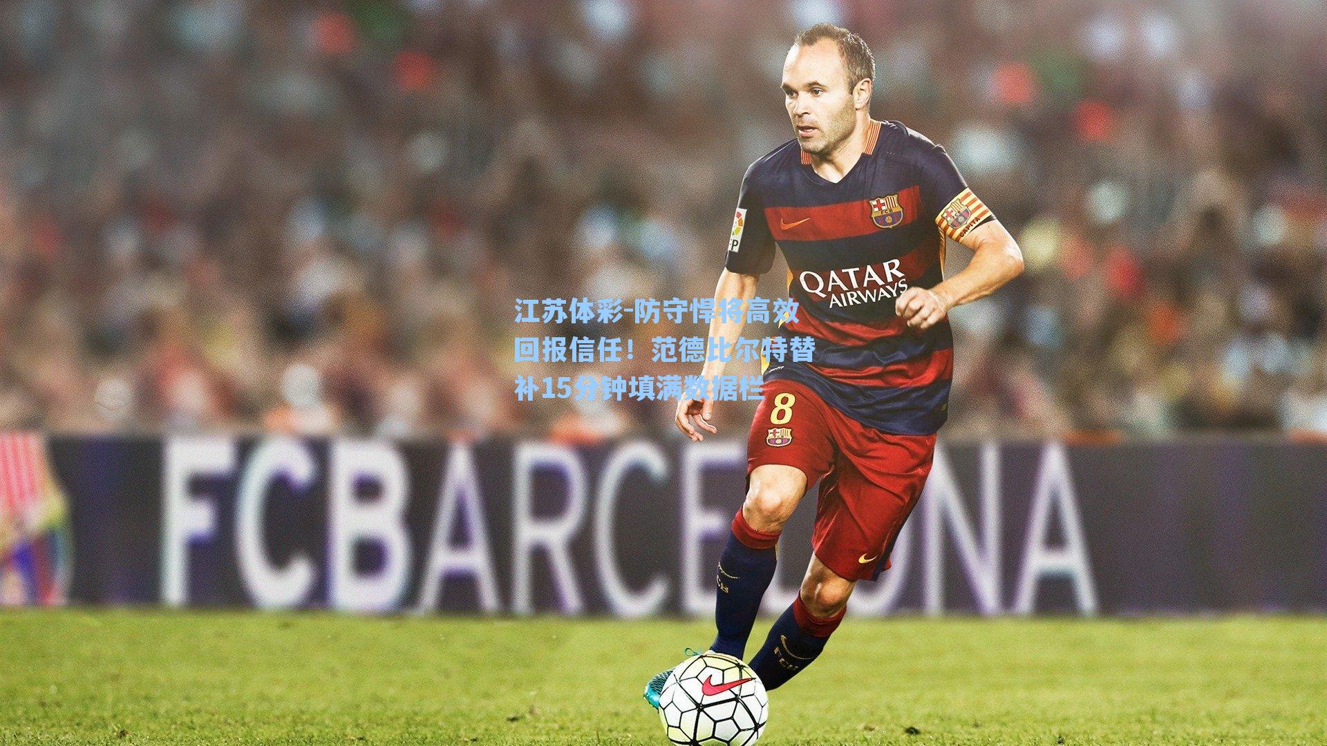 防守悍将高效回报信任！范德比尔特替补15分钟填满数据栏