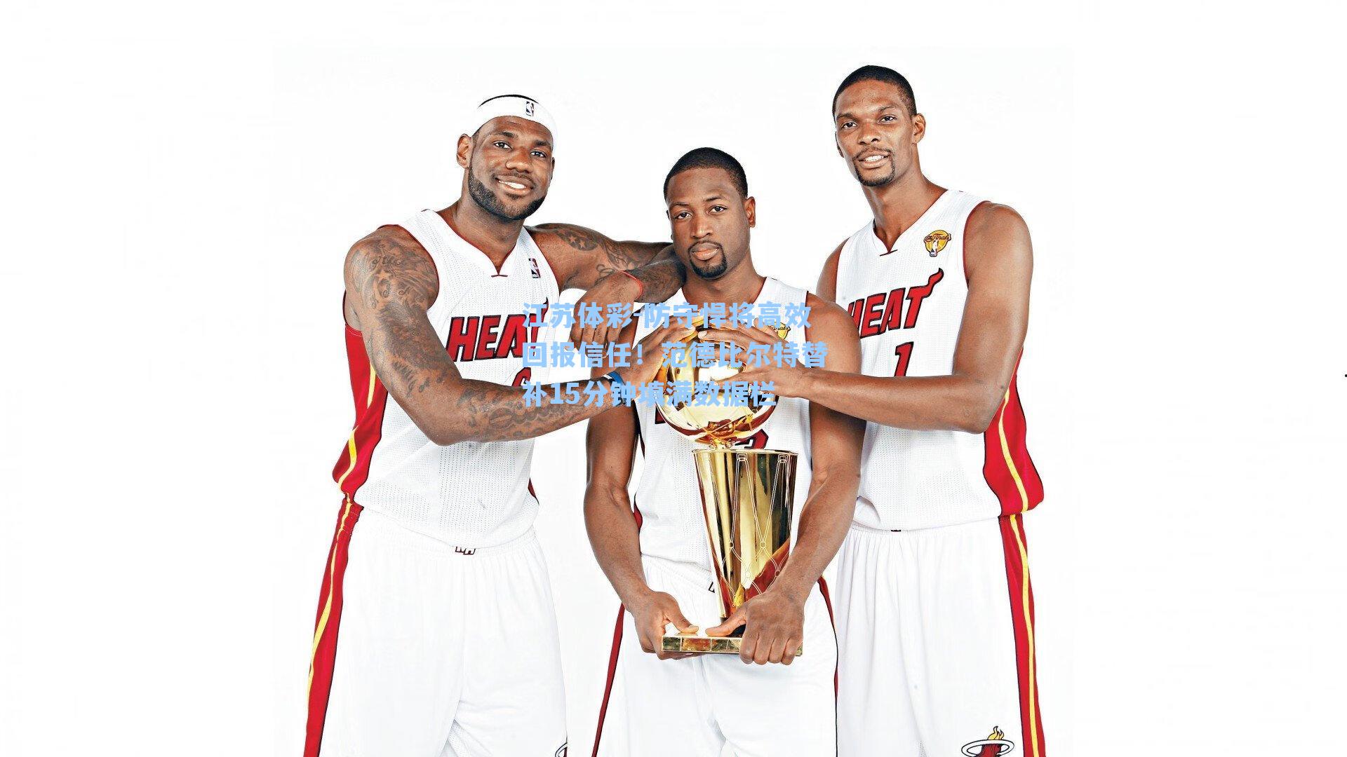 防守悍将高效回报信任！范德比尔特替补15分钟填满数据栏