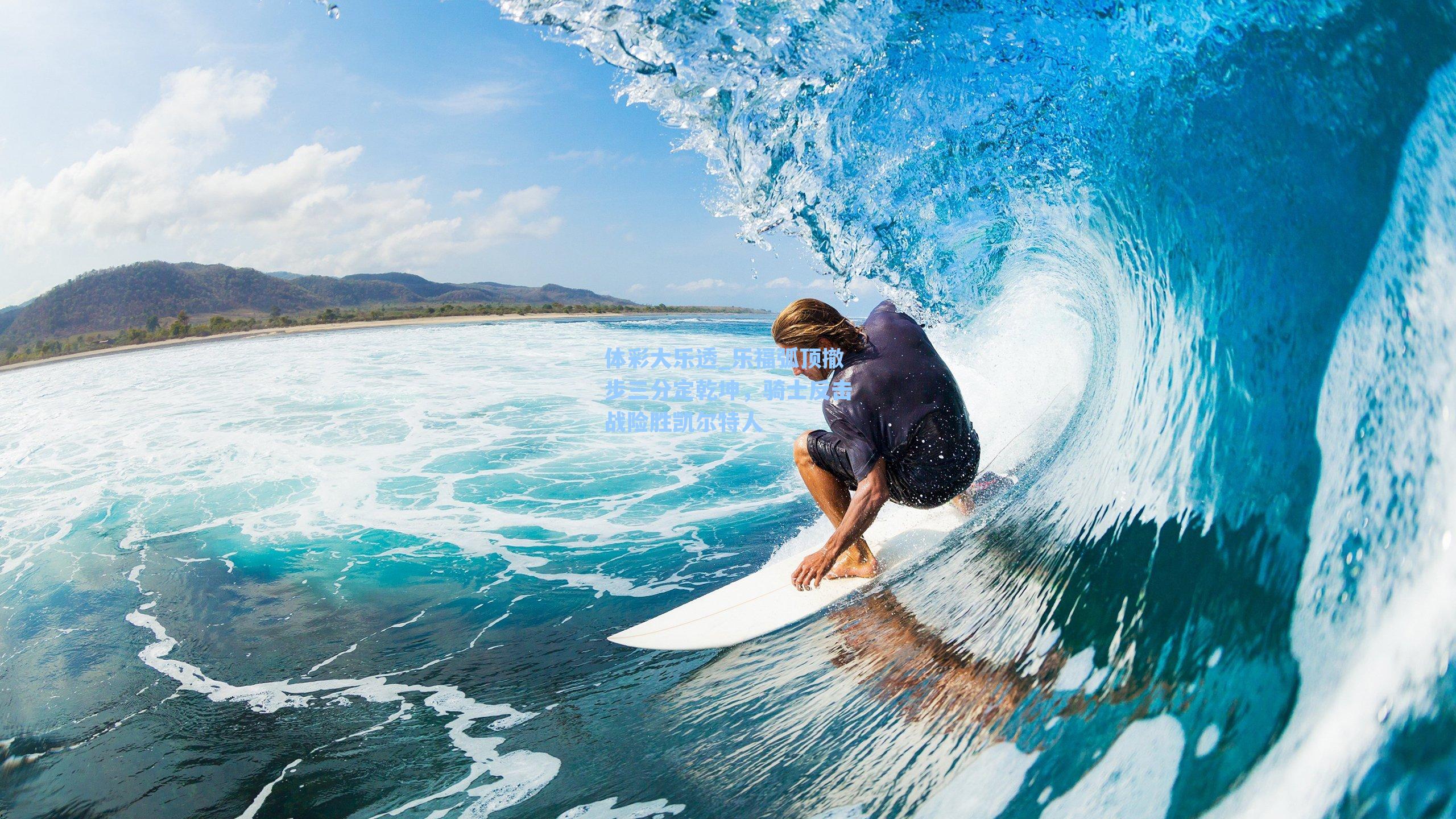 乐福弧顶撤步三分定乾坤,骑士反击战险胜凯尔特人