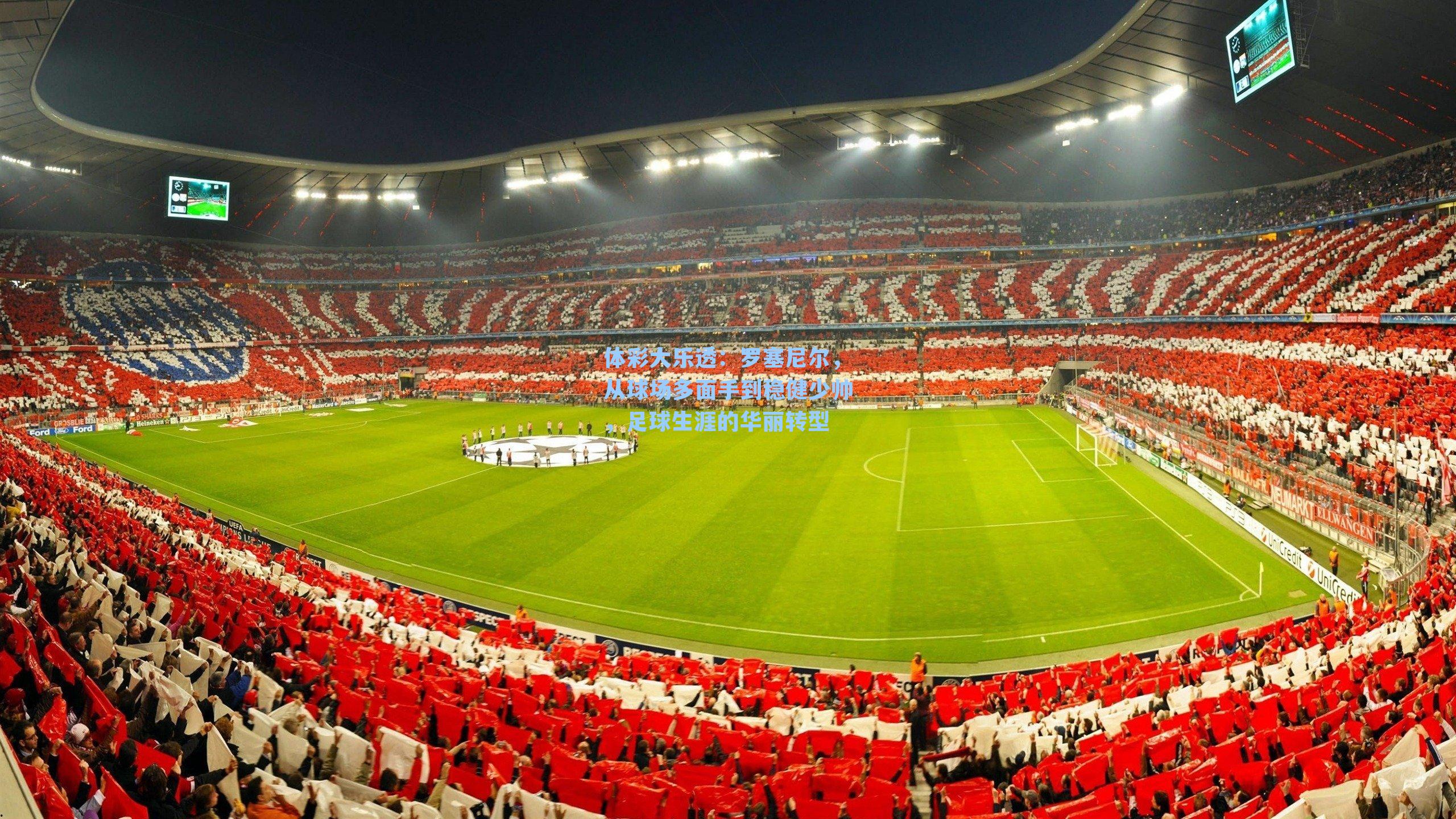 罗塞尼尔，从球场多面手到稳健少帅，足球生涯的华丽转型